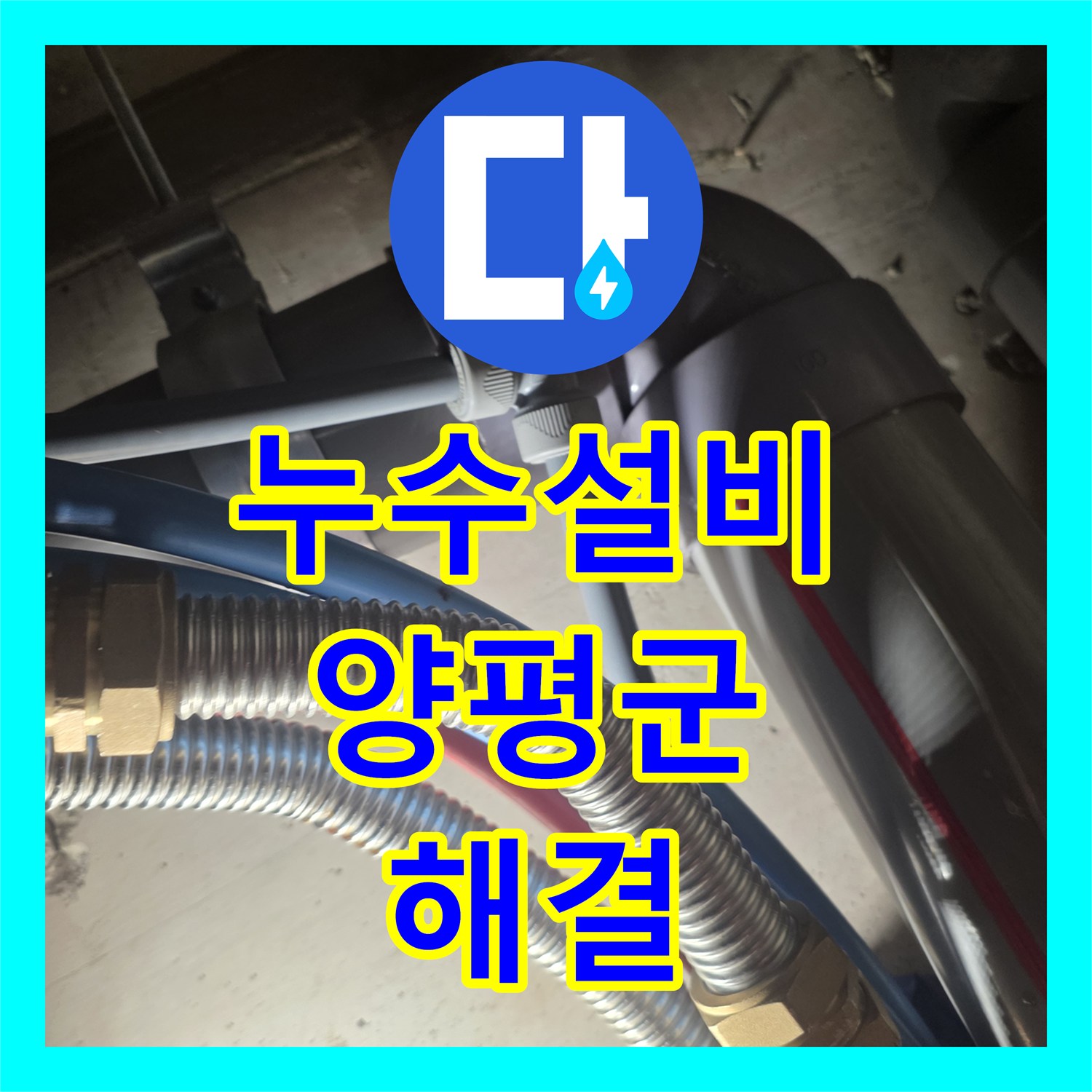 누수설비 단독주택 1층 천장 물소리 원인 파악 및 직수 배관 수선 경기 양평군 용문면