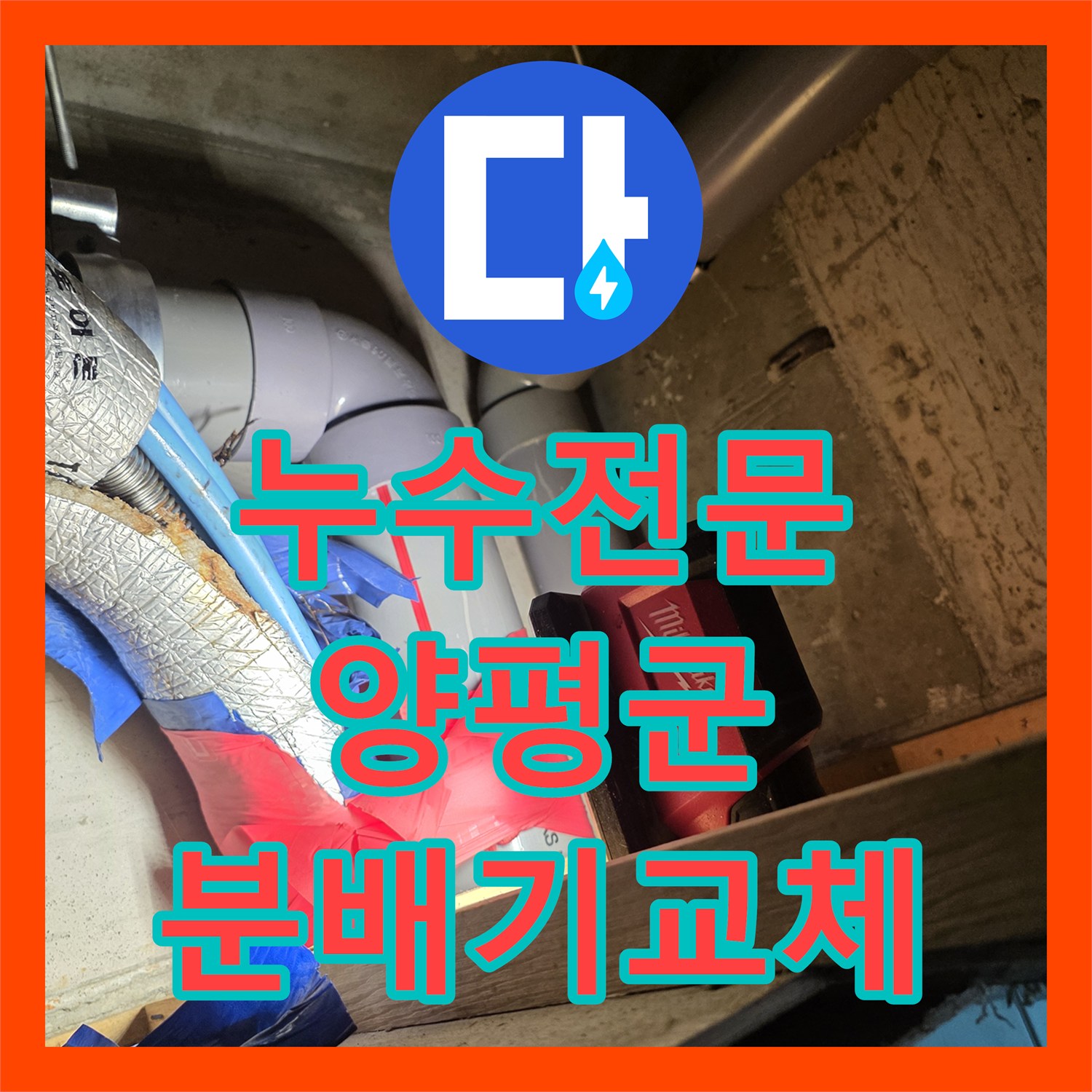 누수전문 화장실 천장 소음과 계량기 이상으로 인한 직수관 보수 작업 경기 양평군 용문면