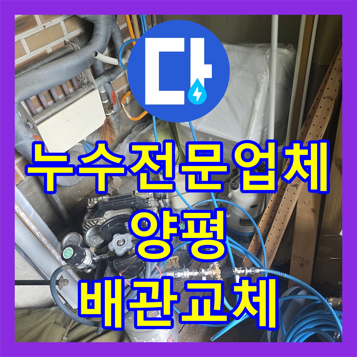 누수전문업체 계량기 회전과 화장실 천장 소음의 원인인 직수관 수리 경기 양평군 용문면