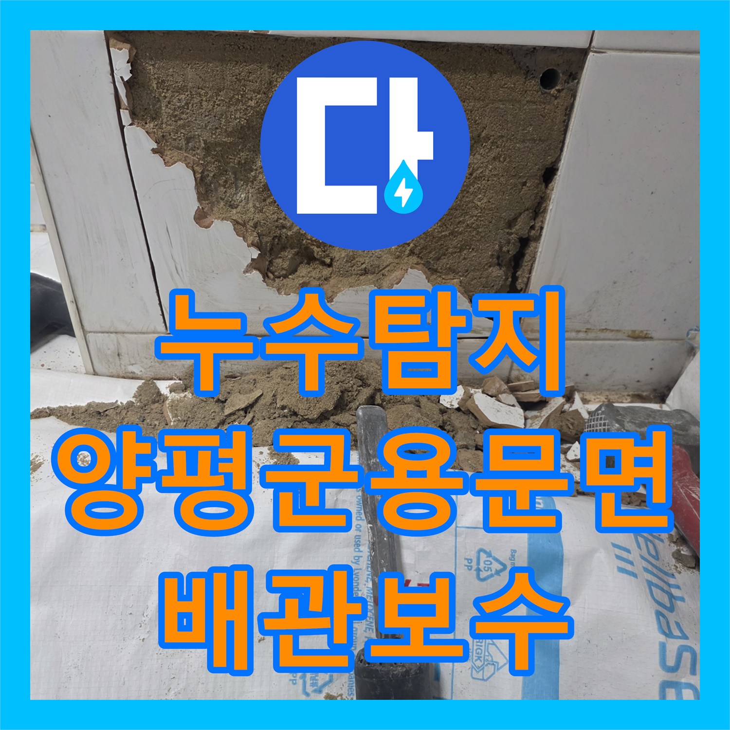 누수탐지 경기 양평군 용문면 단독주택 직수 배관 누수와 분배기 교체 공사 과정