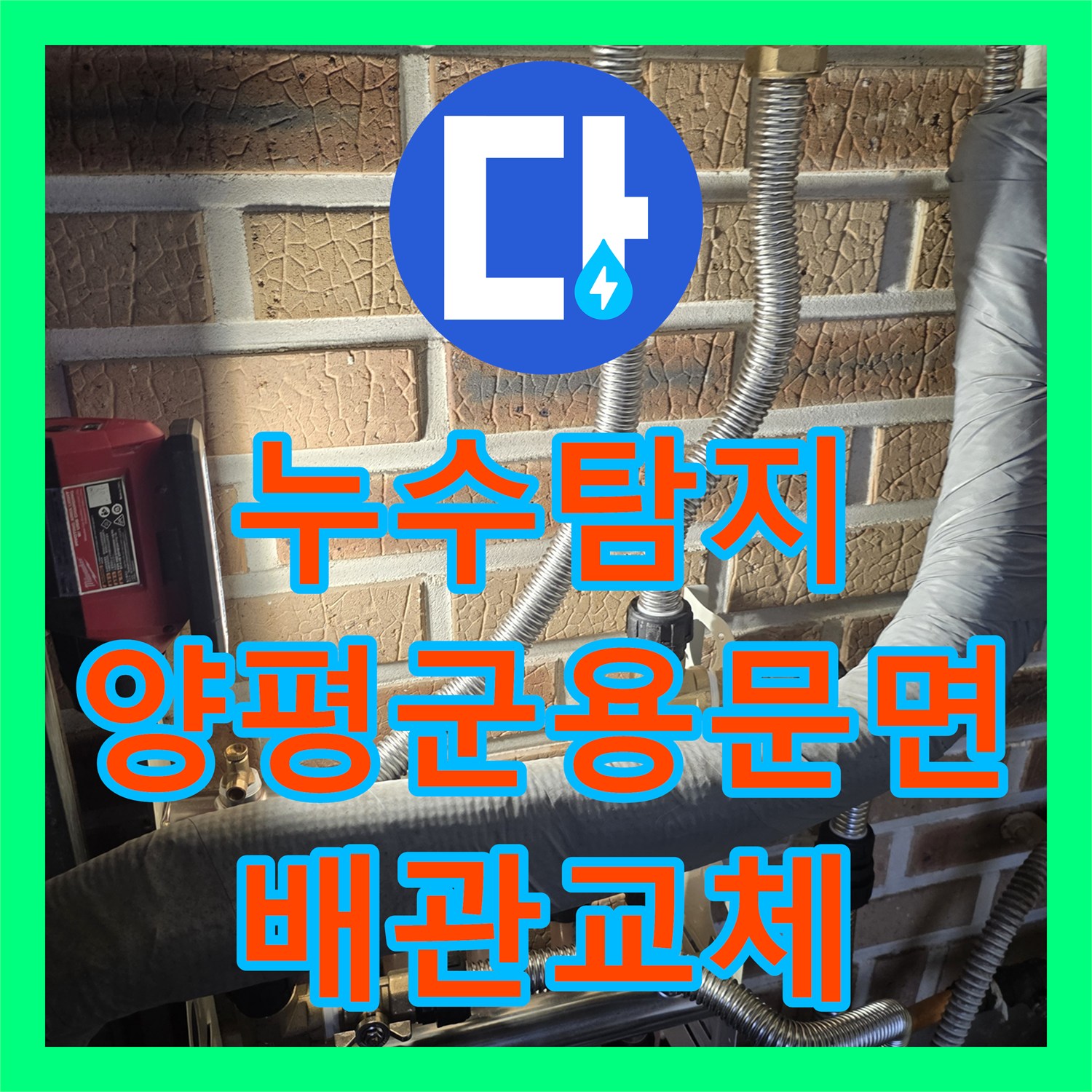 누수탐지 단독주택 화장실 천장 물소리와 계량기 회전 원인을 찾고 수선한 경기 양평군 용문면