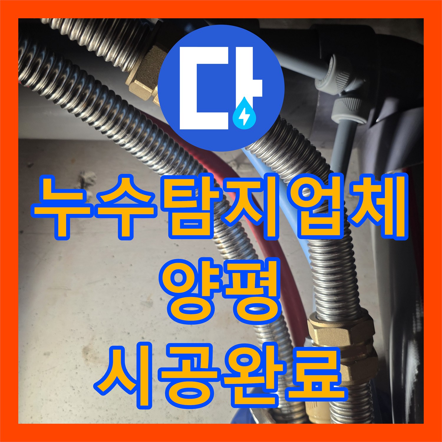 누수탐지업체 단독주택 벽면 직수 배관 누수 및 분배기 교체 공사 경기 양평군 용문면
