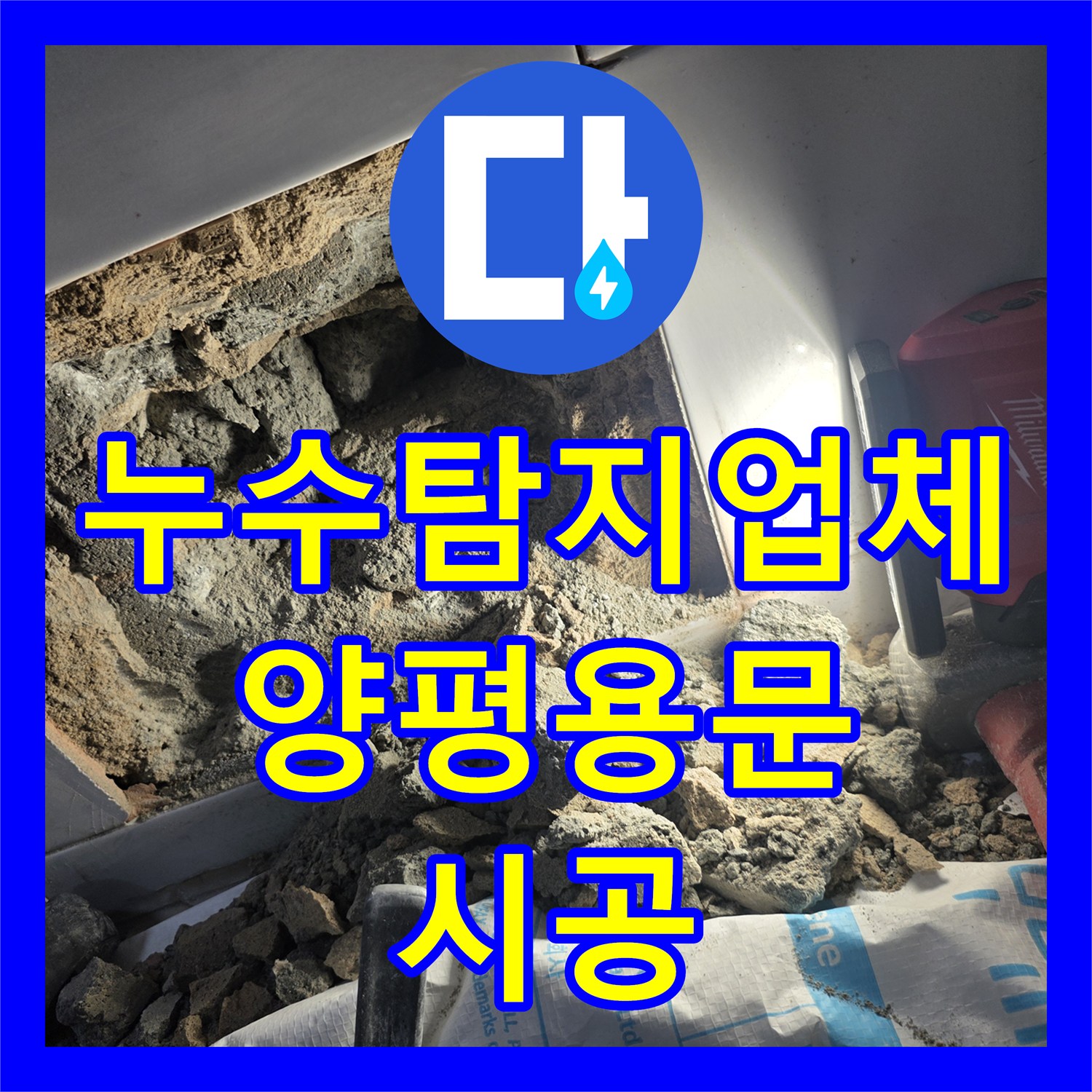 누수탐지업체 단독주택 화장실 천장 누수와 분배기 교체 진행 경기 양평군 용문면