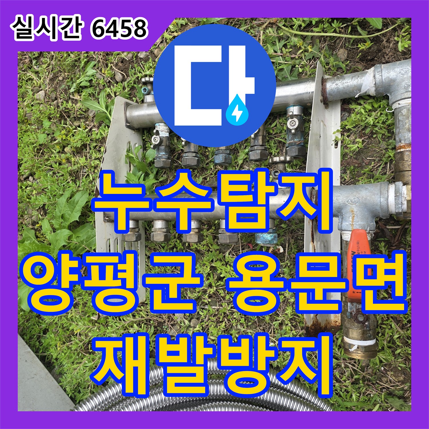 누수탐지업체 발생한 수도 배관 압력 손실 누수 문제 정밀 탐지로 재발 방지, 양평군 용문면