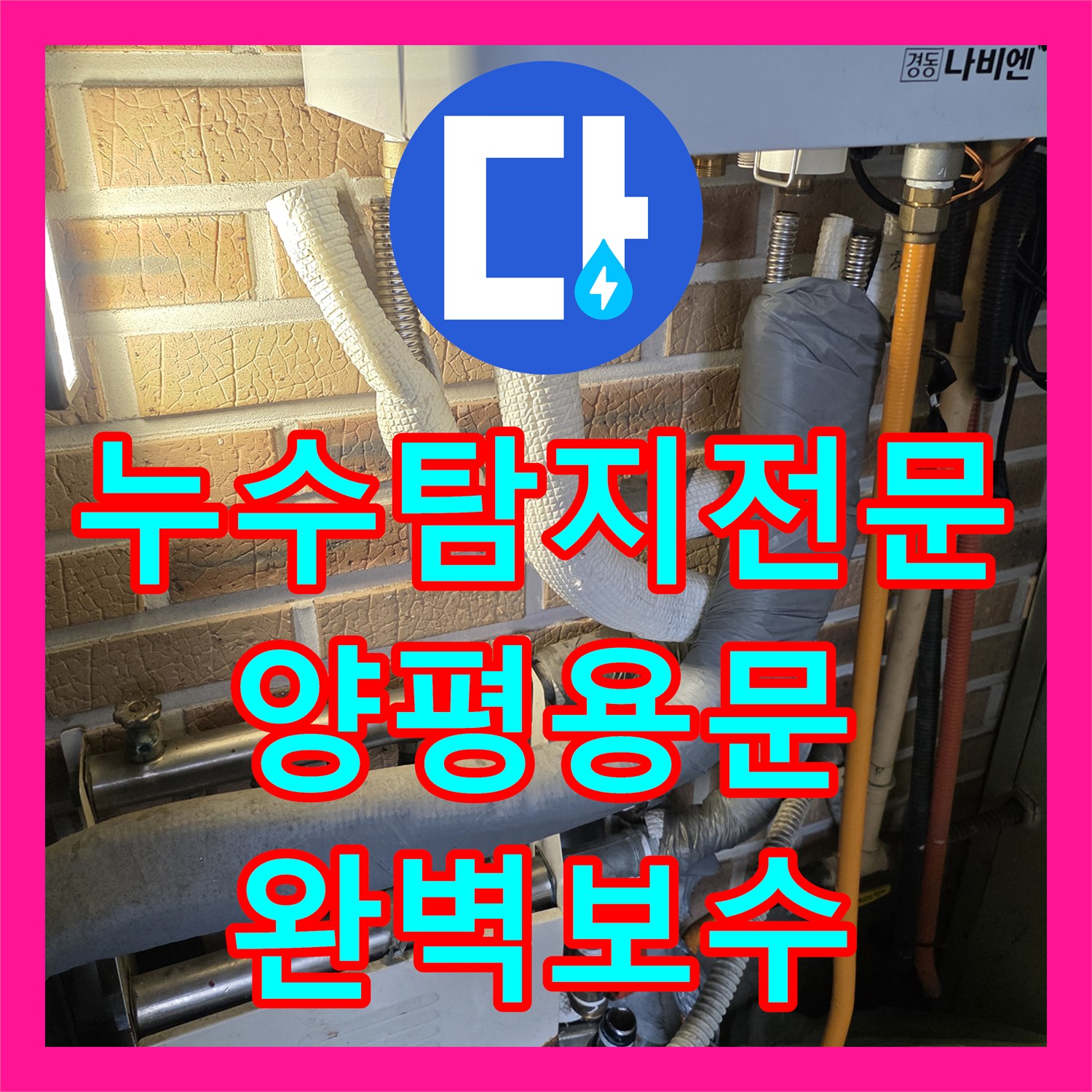 누수탐지전문 계량기 회전과 화장실 천장 소음을 해결한 경기 양평군 용문면