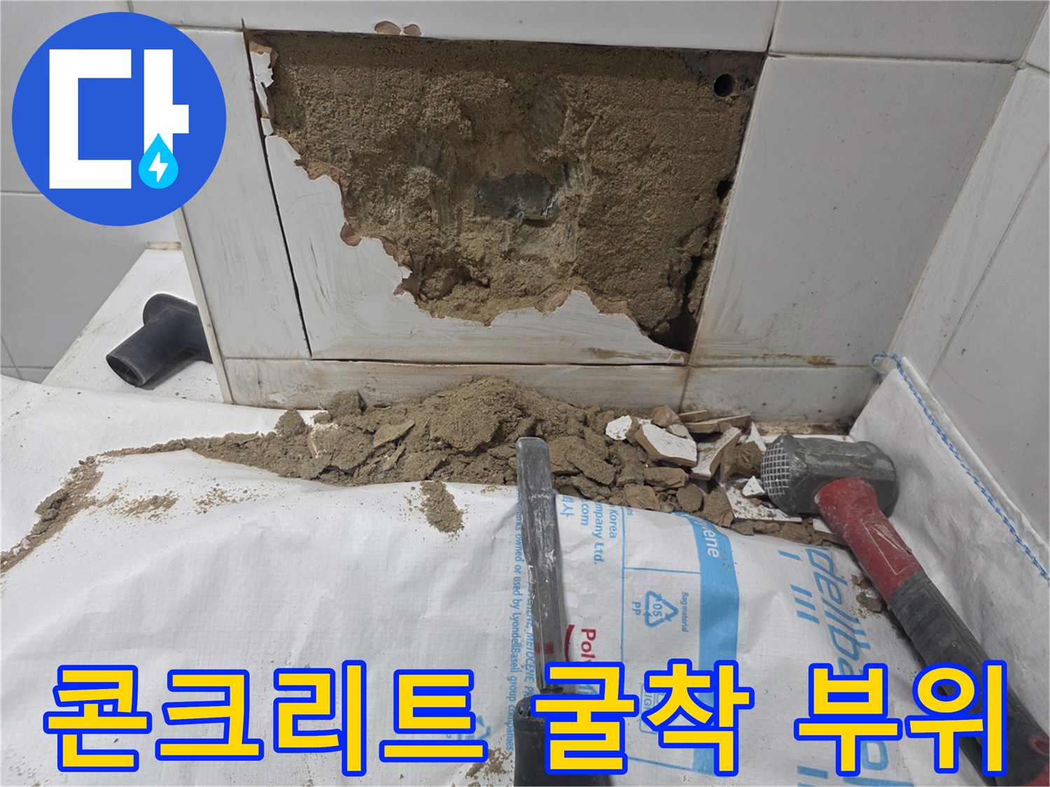 벽면 내부 배관 확인을 위해 타일과 콘크리트를 제거한 모습