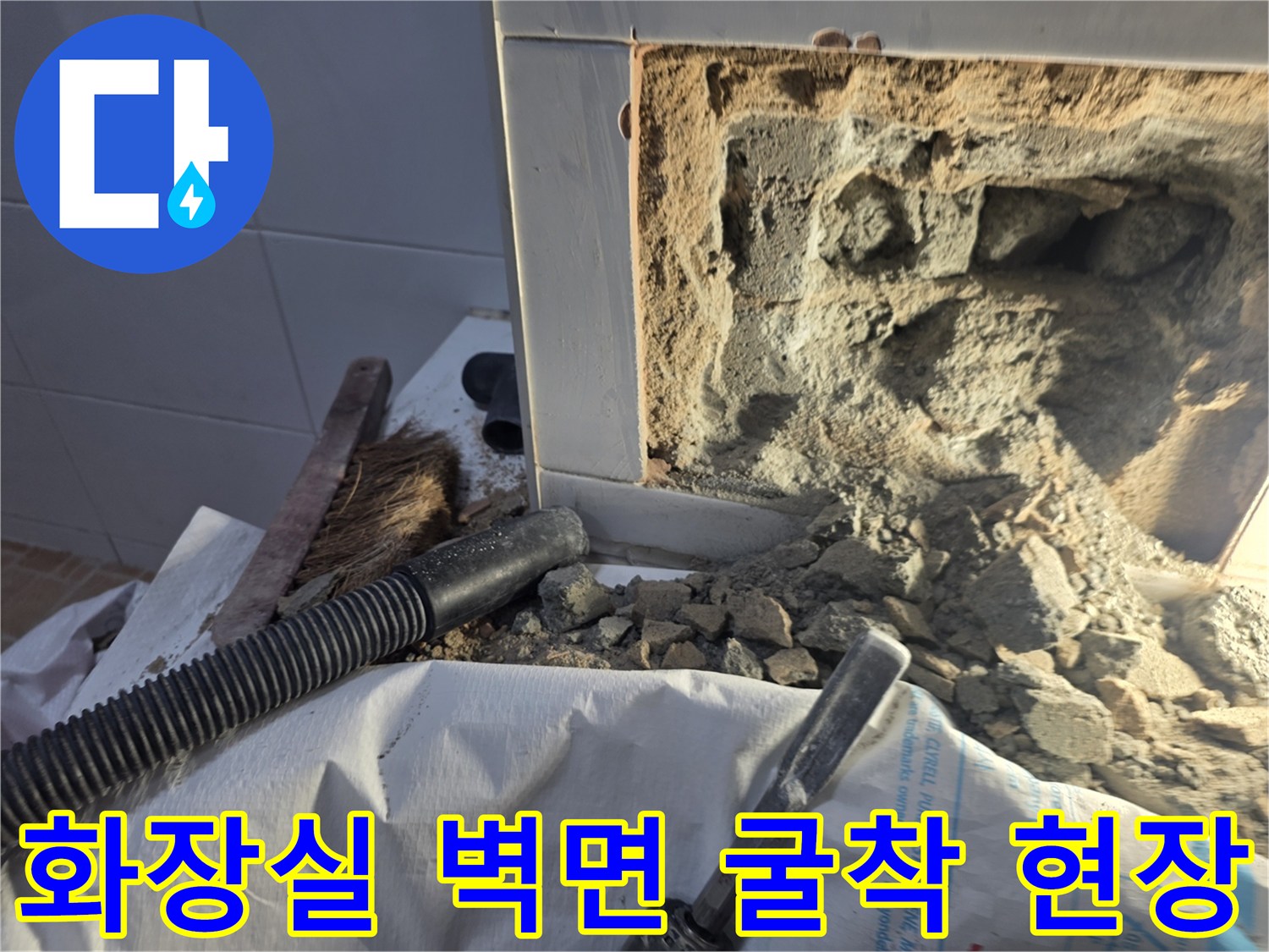 양평군 용문면-화장실 타일과 콘크리트를 파쇄하여 확인한 누수 부위