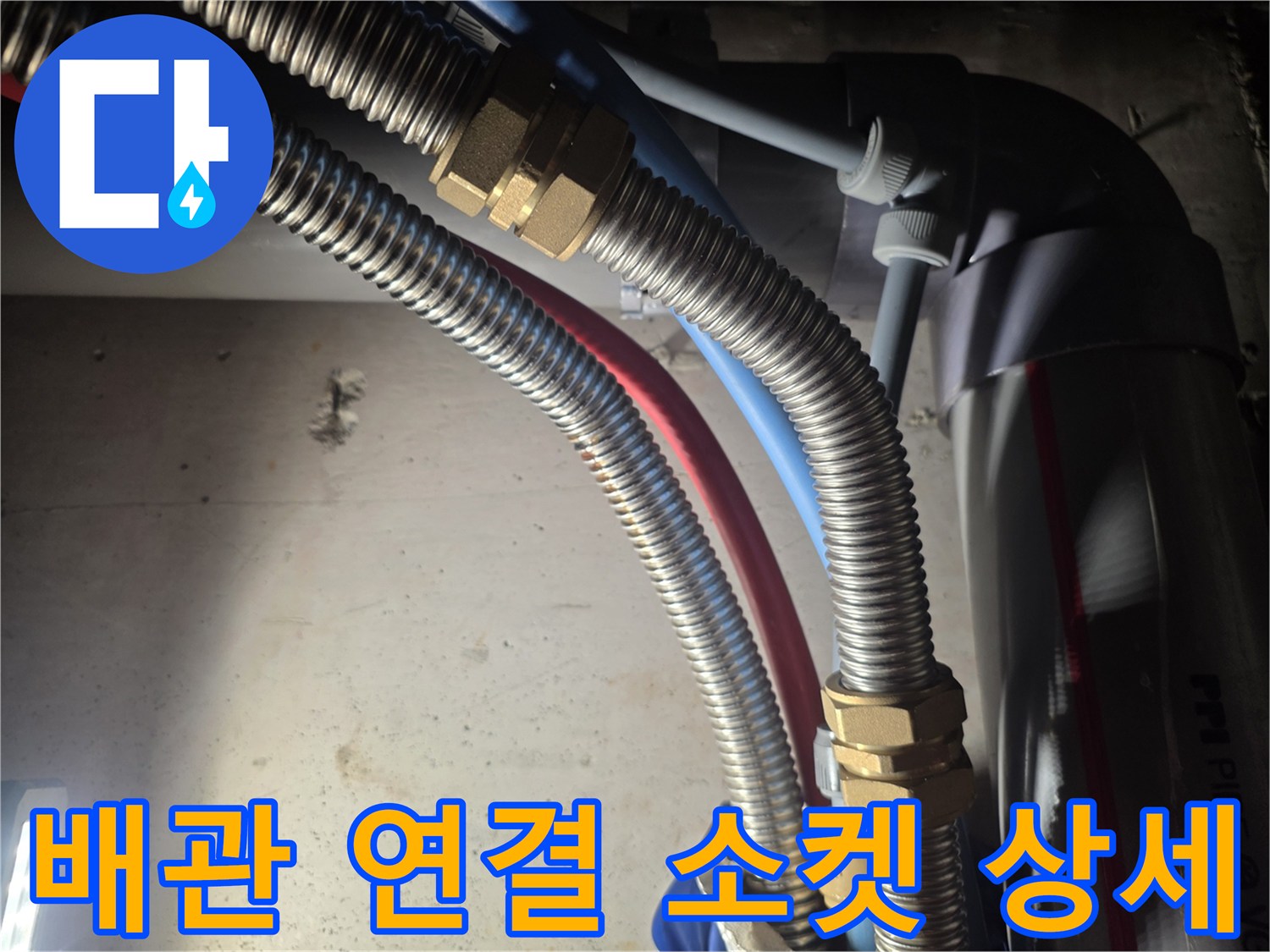 용문면 보일러실-금속 소재의 유연한 배관 연결 모습