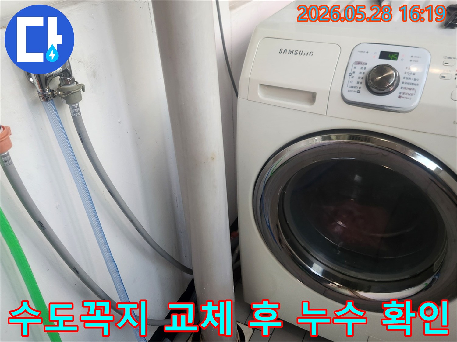 고객님의 요청에 따라-새 수도꼭지를 교체하고-세탁기 연결 부위의-누수 여부를-꼼꼼히 확인하고 있습니다