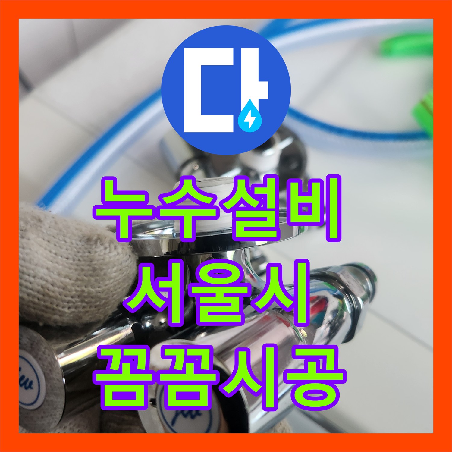 누수설비 오래된 세탁실 수전에서 물이 새는 현상을 어떻게 처리하는지 서울 서대문구