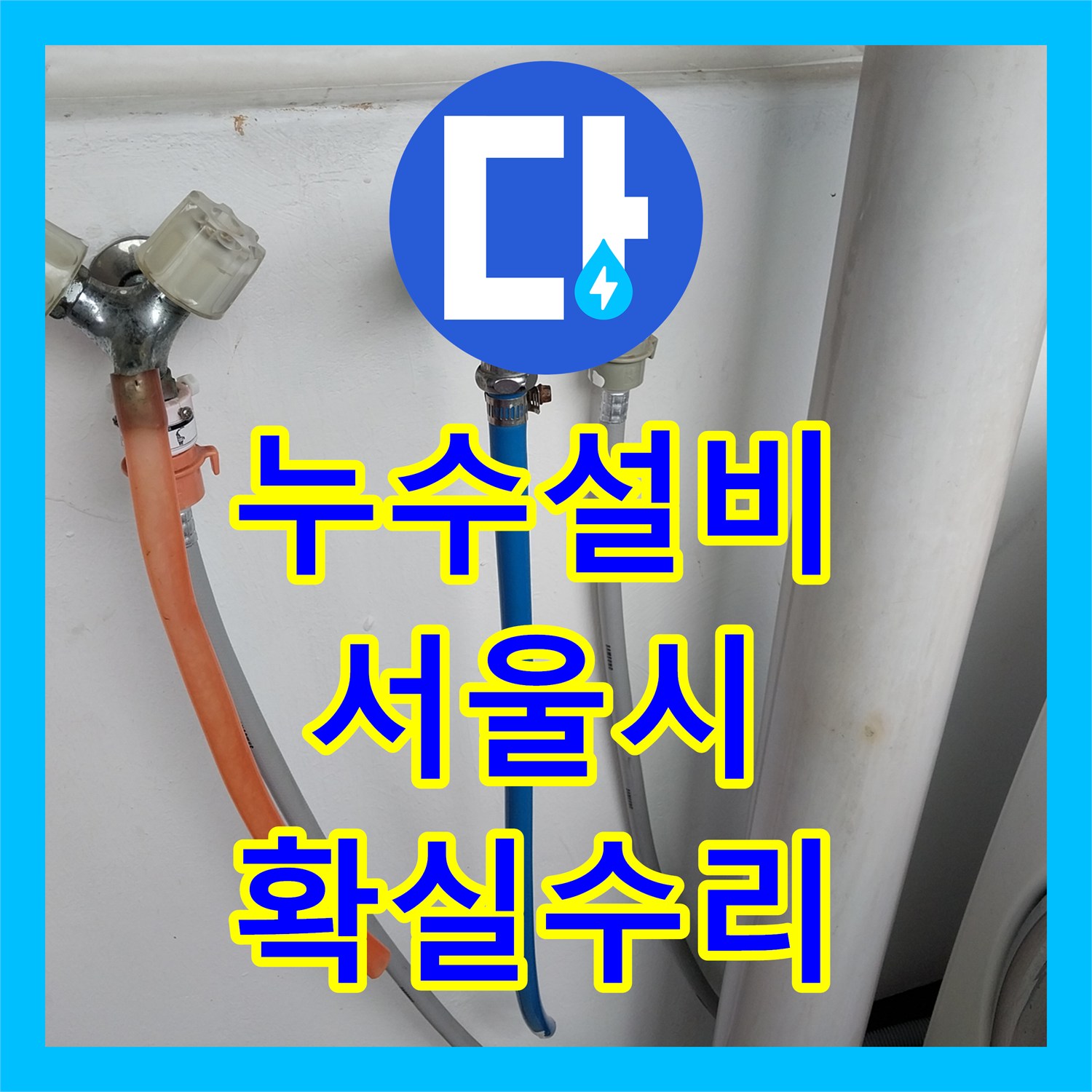 누수설비 전문가가 의심되는 세탁실 수도꼭지 누수, 철저히 탐지하여 완벽하게 고친 서울 서대문구