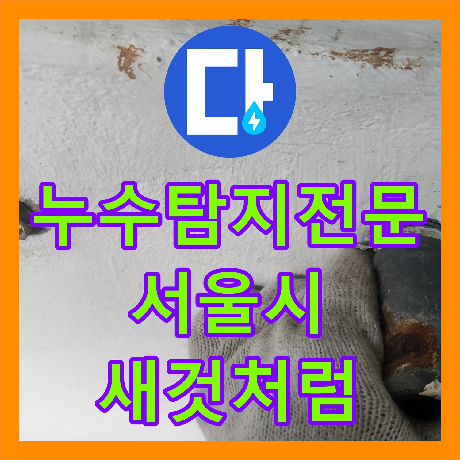 누수업체 세탁실 수도꼭지 고장으로 인한 물샘 현상, 어떻게 수리하는지 서울 서대문구