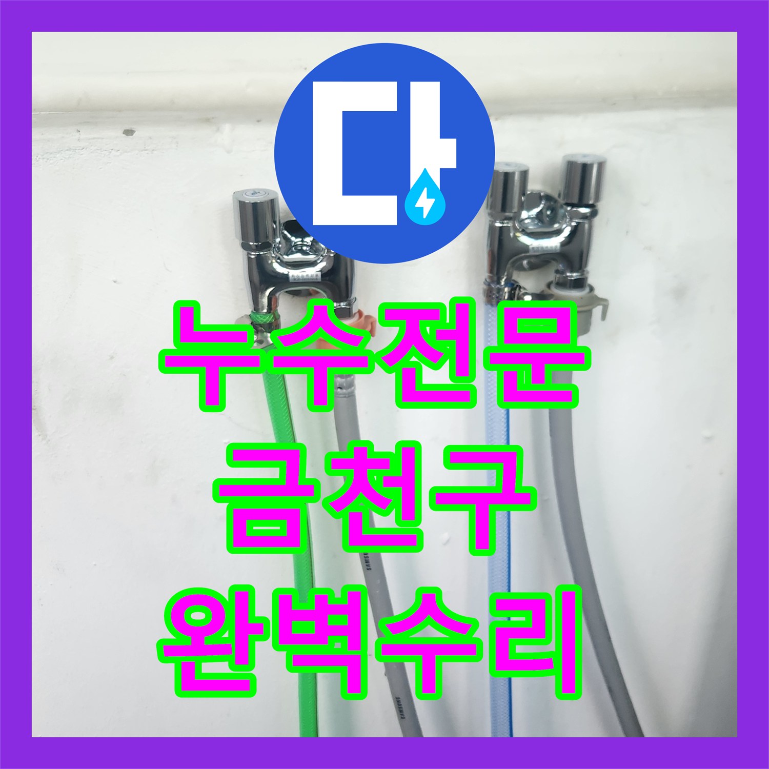 누수전문, 오래된 세탁실 수전 누수 문제를 완벽하게 해결해드린 서울 금천구 현장