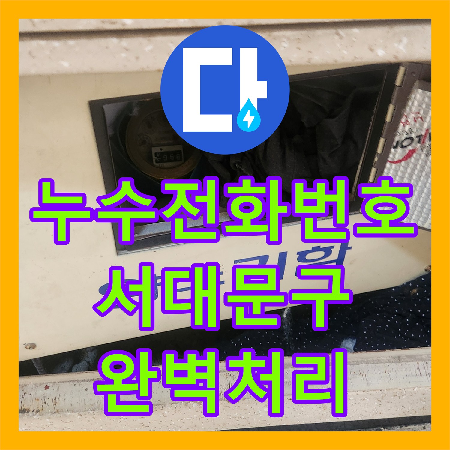 누수전화번호 세탁실 물샘 문제, 전문적인 기술로 탐지하고 수리하는 서울 서대문구