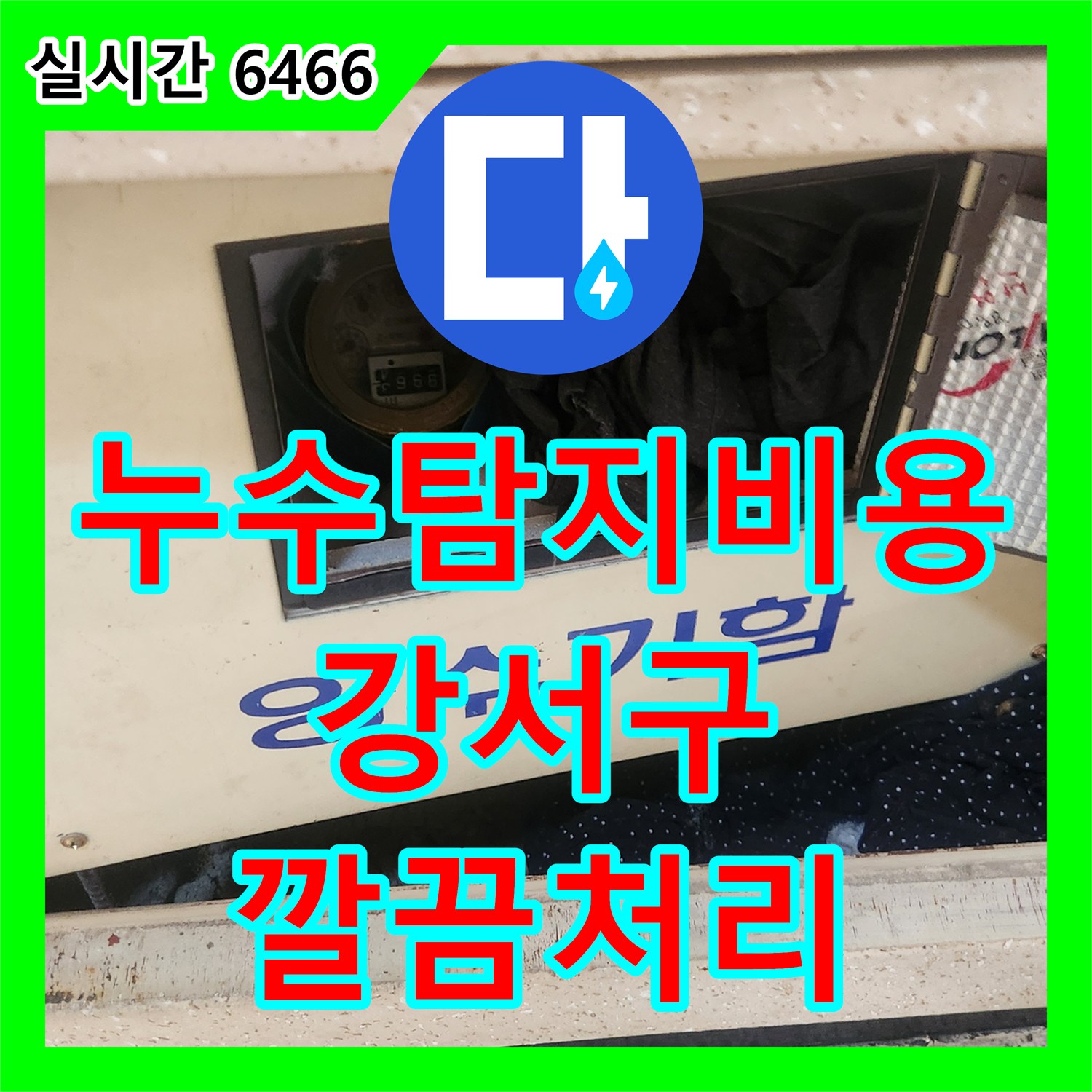 누수탐지비용, 강서구 배관 누수 더 이상 걱정 마세요, 전문적으로 해결해 드립니다