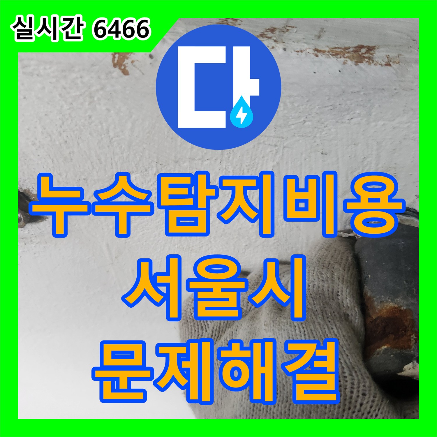 누수탐지비용, 발생한 세탁실 누수 문제, 근본적인 원인을 찾아 해결한 이야기 서대문구