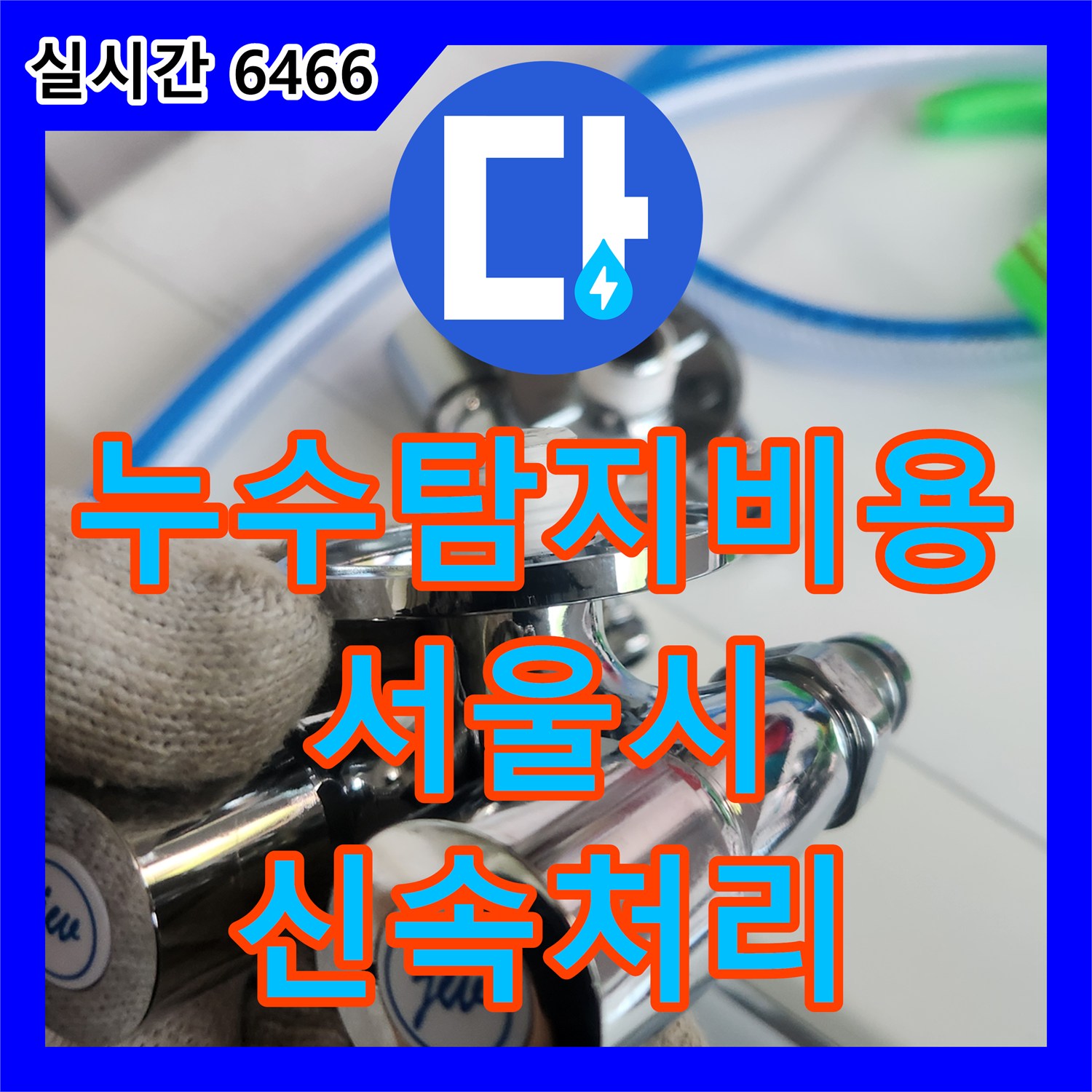 누수탐지비용, 발생한 수도꼭지 누수 문제, 신속한 탐지로 문제 해결에 나선 과정 서대문구