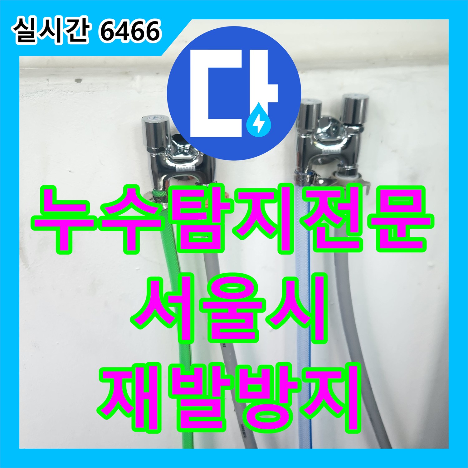 누수탐지전문가, 발생한 세탁실 누수 문제, 근본적인 원인을 찾아 해결한 이야기 서대문구