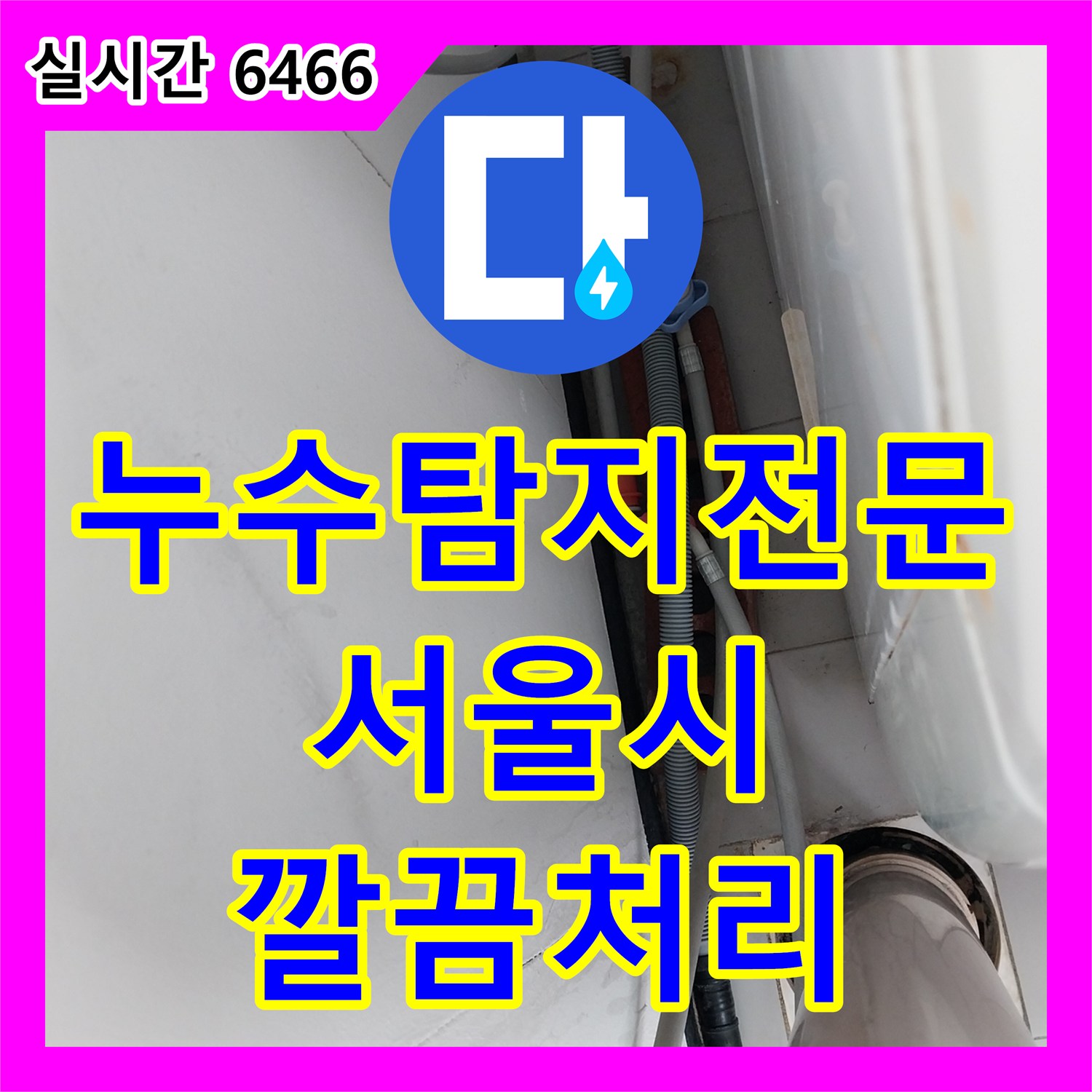 누수탐지전문업체, 발생한 수압 저하 문제, 근본적인 원인을 찾아 해결한 이야기 서대문구