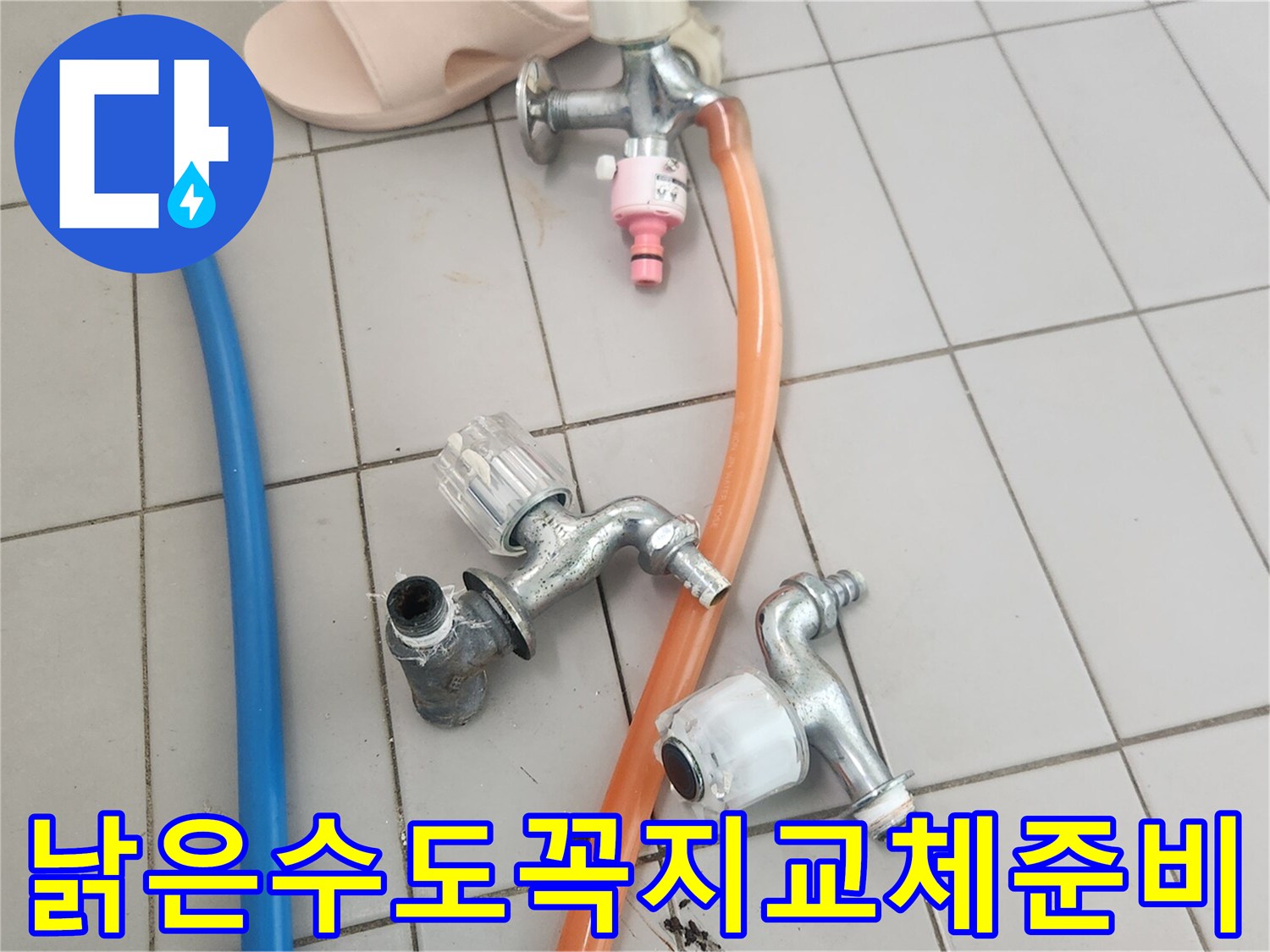 베란다에서-물이-새던-오래된-수도꼭지를-새것으로-교체하기-위해-해체하는-모습입니다