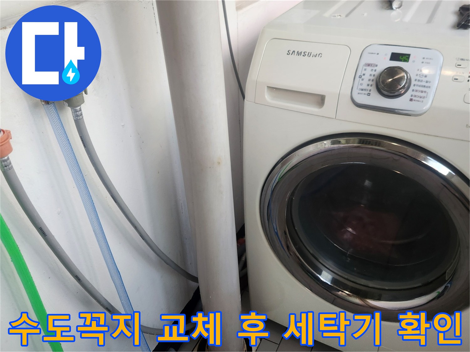 새 수도꼭지 교체 후-세탁기 급수-배수 연결부의-누수 여부를-정밀하게 확인하는 과정