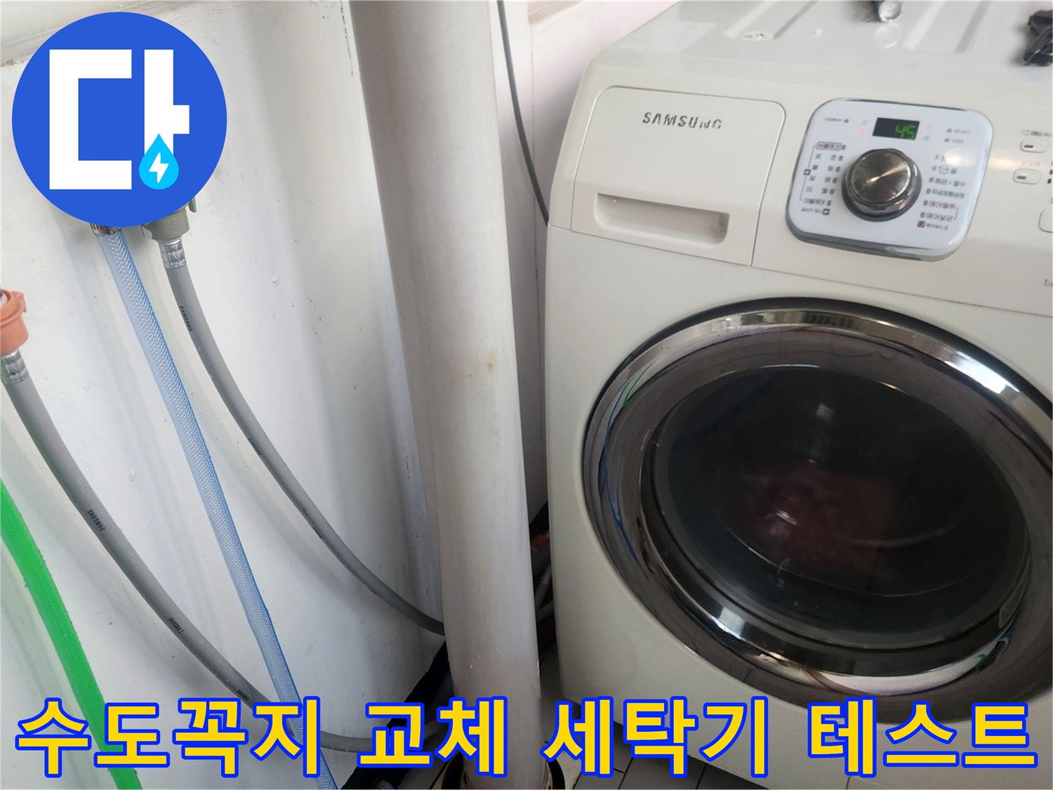새 수도꼭지 교체 후-세탁기 급수관 연결부의-누수 여부를-철저히 확인하고-작동 상태를 점검하는 모습