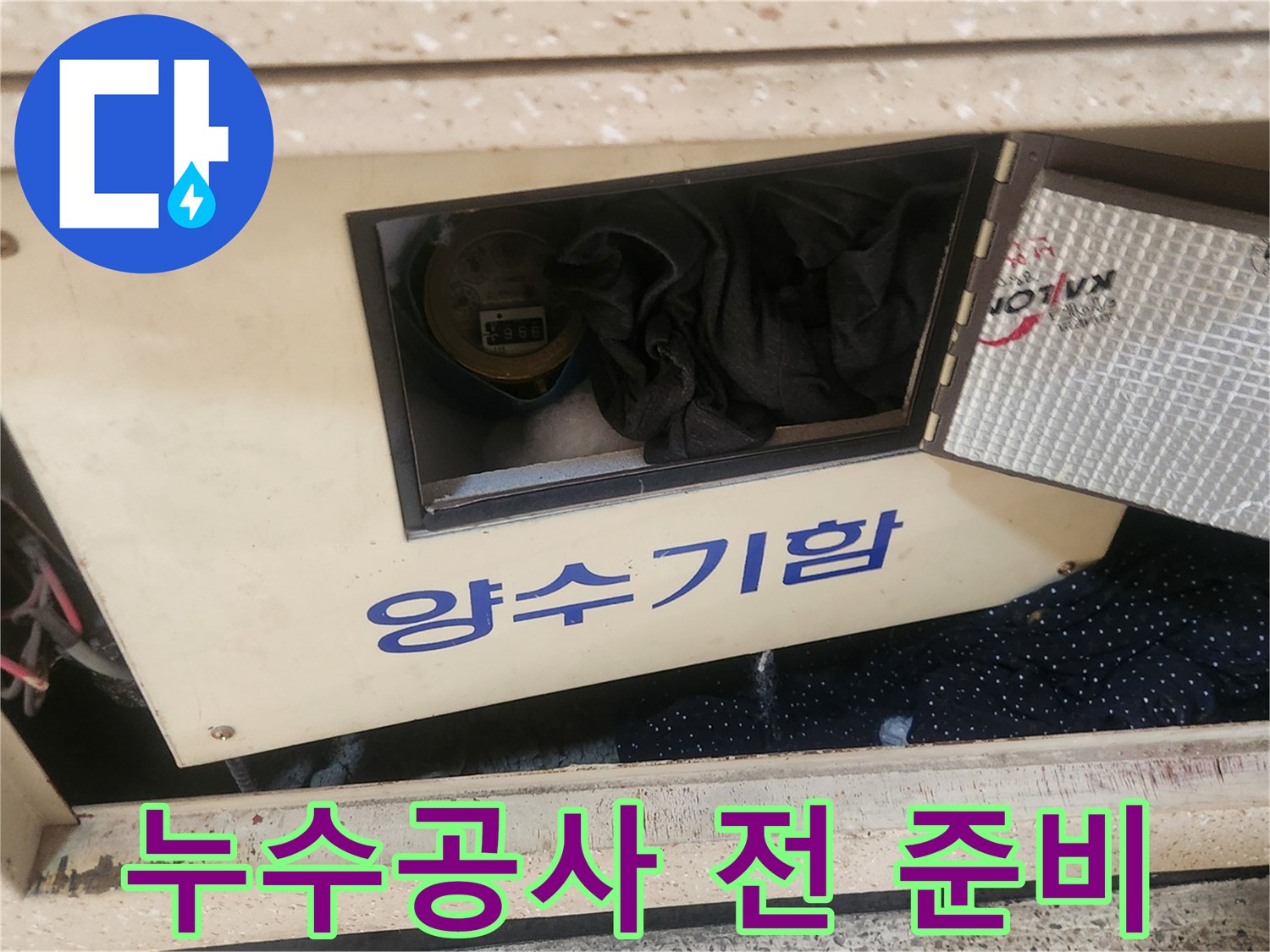 아파트 누수 문제 해결을 위해-작업 전 필수적으로-양수기함의 물을-통제하는 장면입니다.