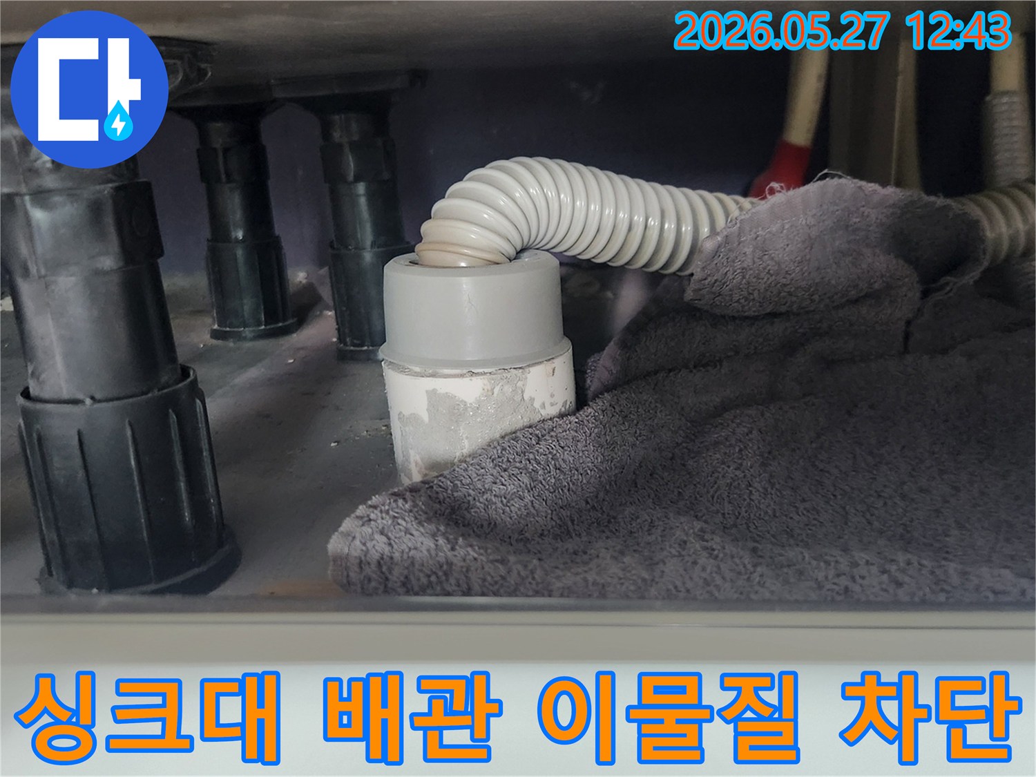 누수 공사 중-싱크대 배수관을-안전하게 탈거하기 위한-준비 과정입니다