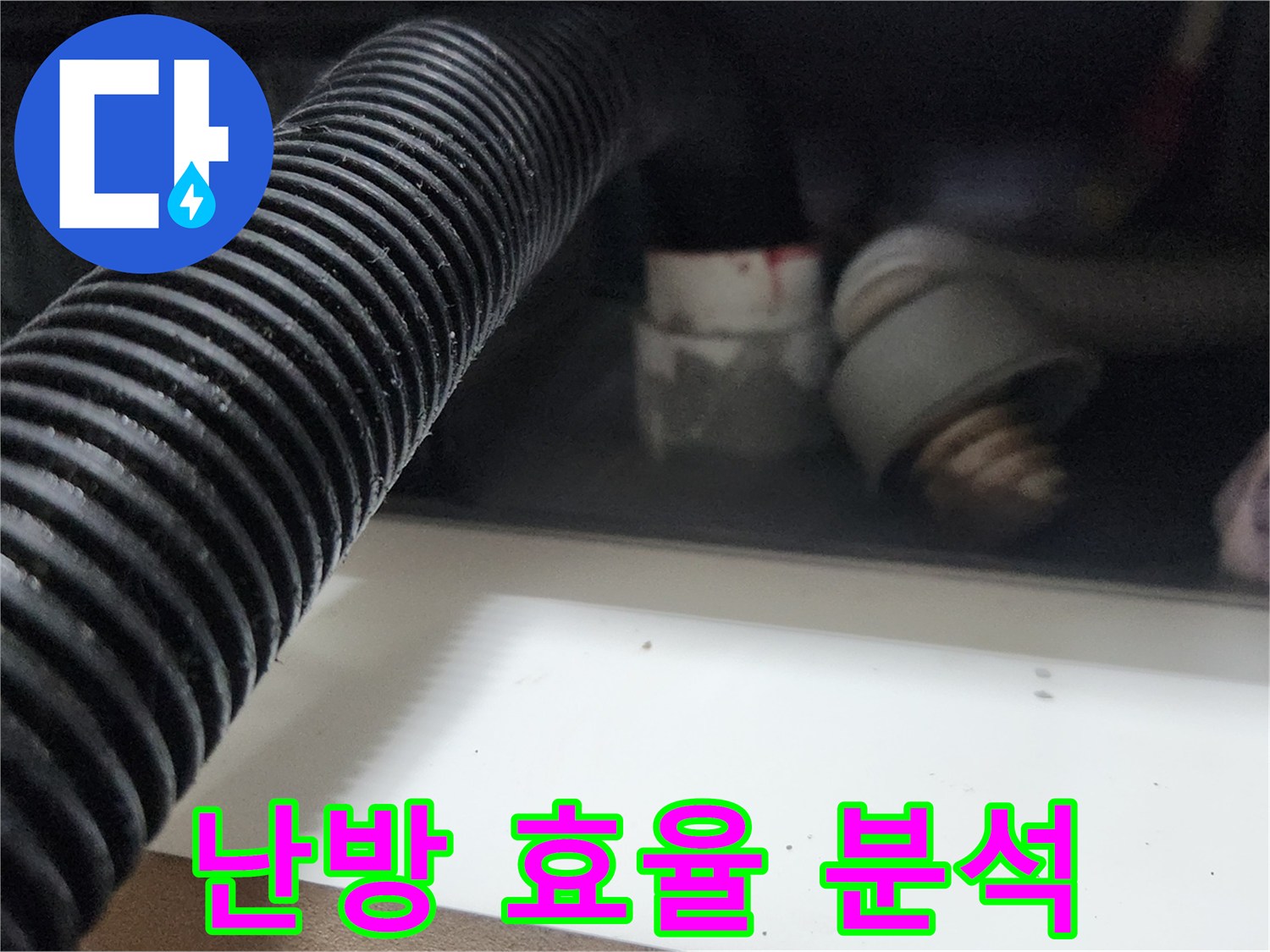 누수 엔지니어가 배관 초입에서 석션 작업을 통해 보일러 누수로 인한 난방 효율 저하 원인을 분석합니다-정확한 진단을 통해 에너지 손실을 막습니다