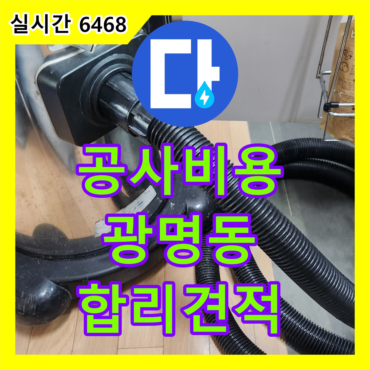 누수공사비용, 주택 배관 문제로 인한 누수, 전문 석션 장비로 막힘까지 해결하는 공사 기록 광명시 광명동