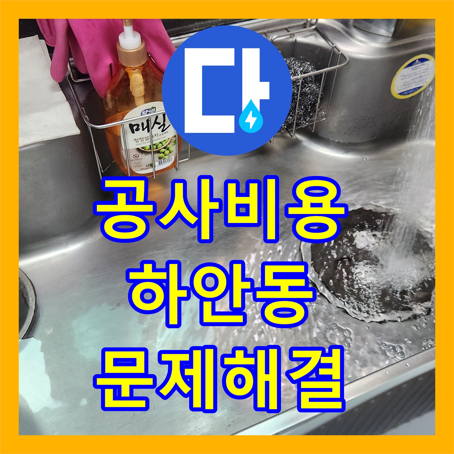 누수업체, 싱크대 호스 누수, 배관 내시경으로 확실하게 진단하고 조치한 광명시 하안동에서 있었던 일