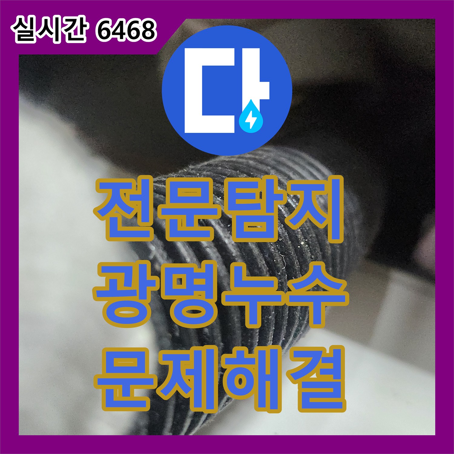누수전문업체, 싱크대 배수관 막힘과 누수, 전문적인 기술로 완벽하게 처리하는 현장 광명시 광명동