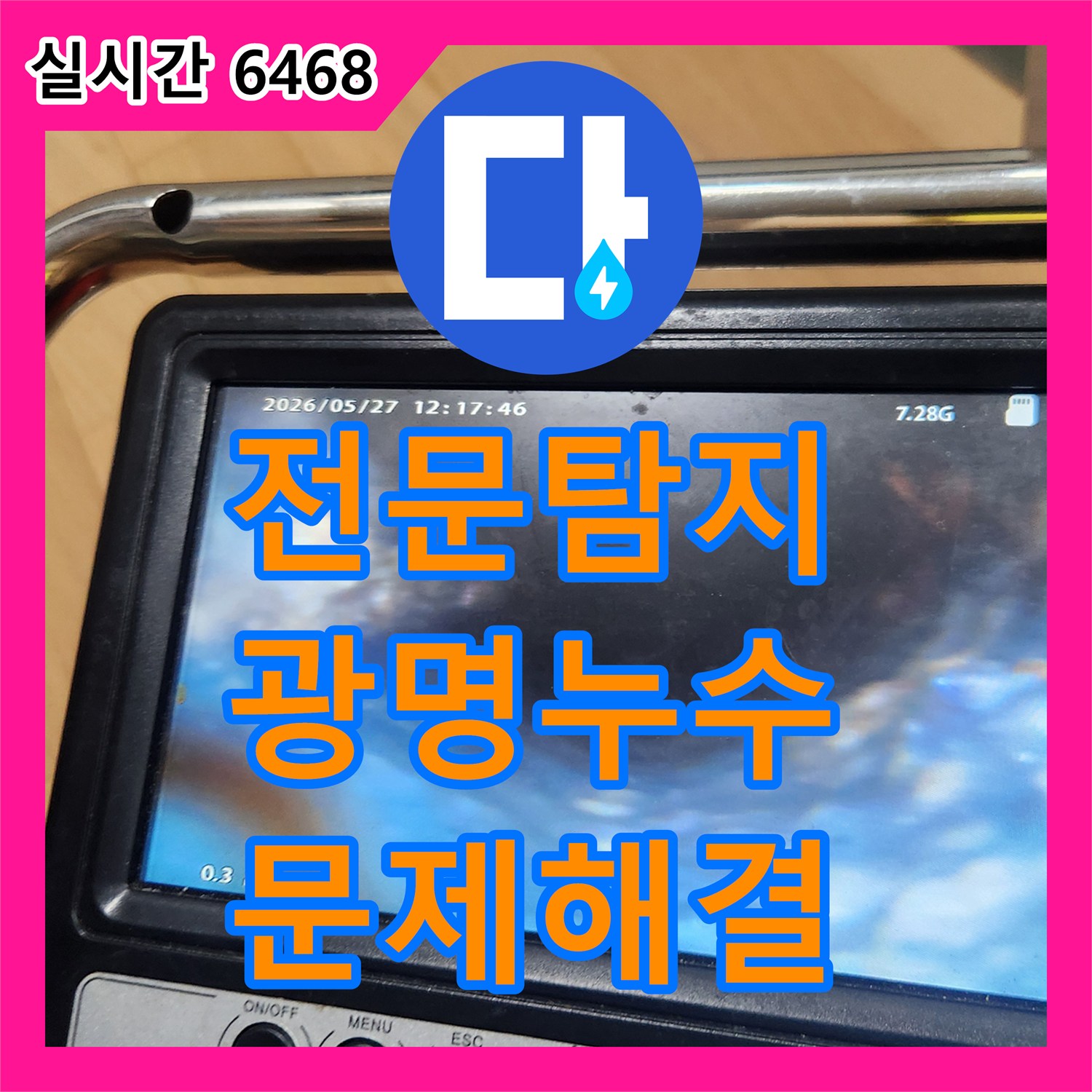 누수전문업체, 주방 싱크대 하부에서 시작된 물샘, 꼼꼼하게 탐지하고 공사하여 완벽히 잡는 방법 광명시 광명동