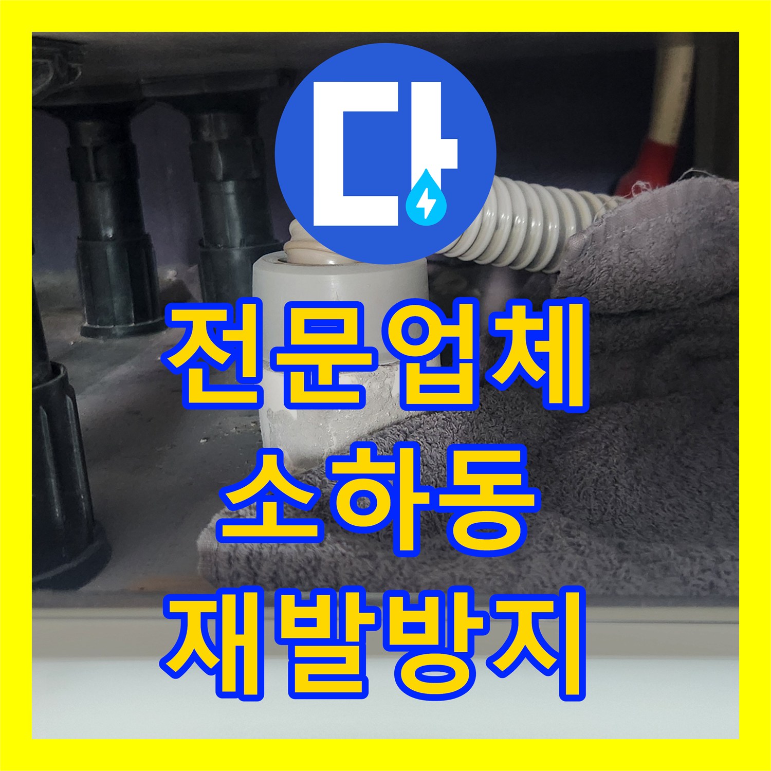누수전문업체를 통해 경기도 광명시 소하동 싱크대 물샘 현상을 진단하고 근본적인 공사를 진행한 이야기