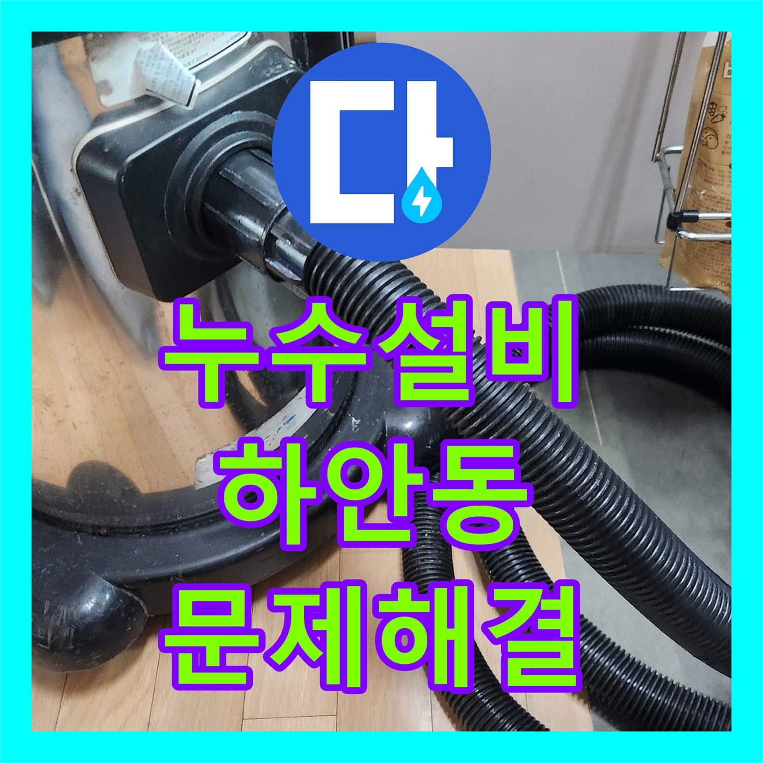 누수전화, 싱크대 물 떨어짐, 전문적인 누수탐지로 완벽하게 잡은 광명시 하안동에서 있었던 일