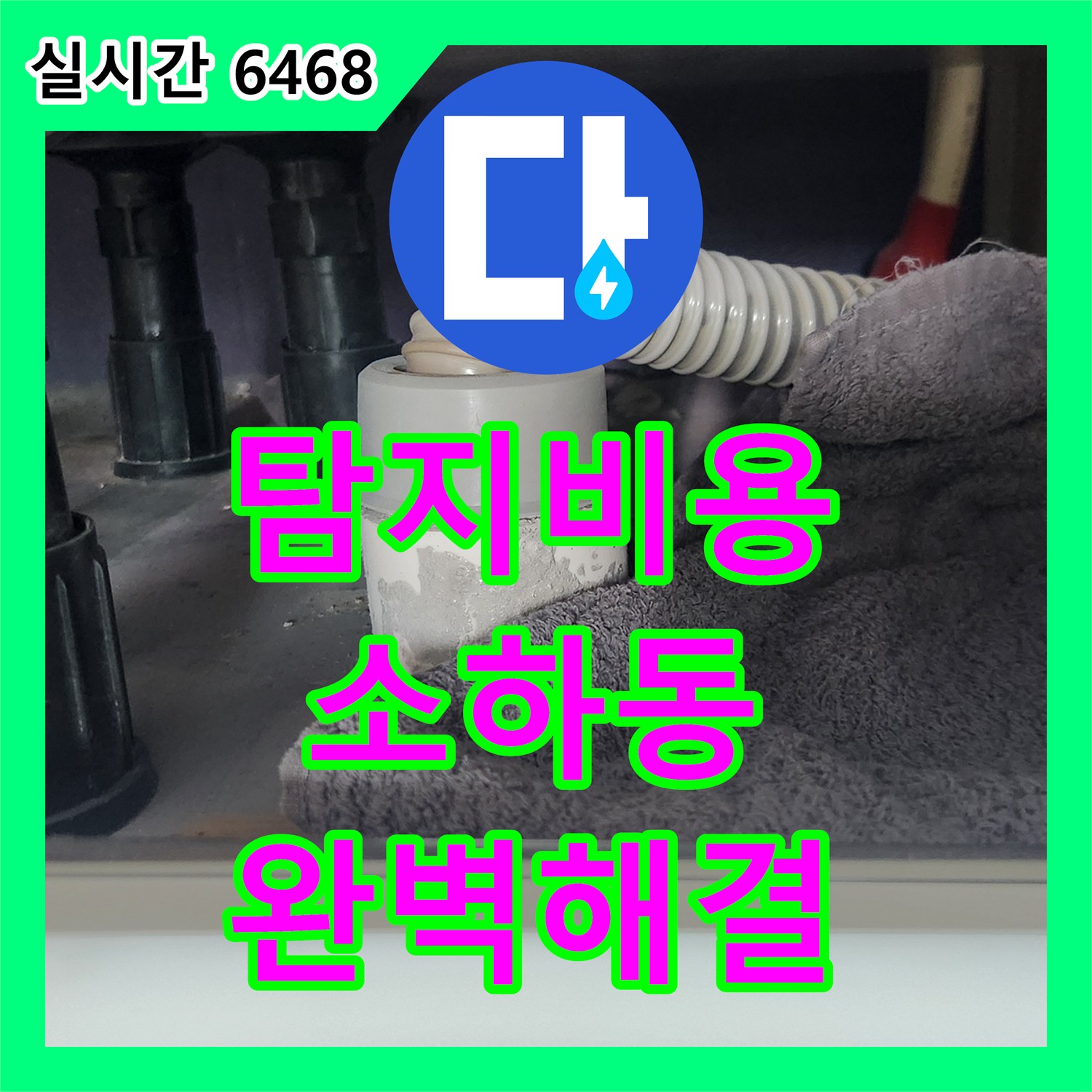 누수탐지비용, 배수통 연결 부위에서 발생한 누수, 정밀 조임과 2차 방수로 완벽하게 해결하는 사례 광명시 소하동