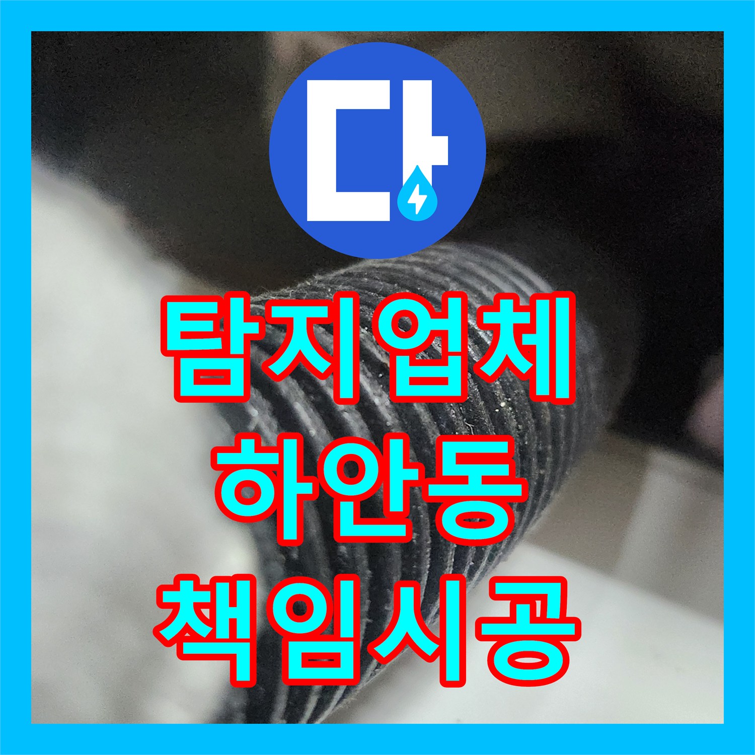 누수탐지업체 전문 기술로 경기도 광명시 하안동 주방 싱크대 누수 문제를 정확히 파악하고 해결한 후기