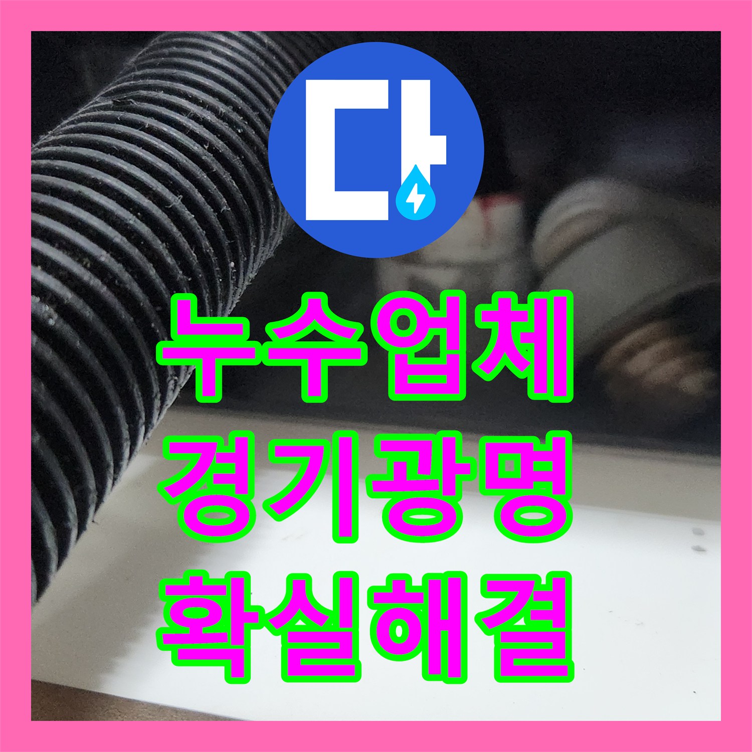 누수탐지전문, 주방 배수통 누수, 꼼꼼한 방수 작업으로 재발 방지한 광명동 누수 공사 현장
