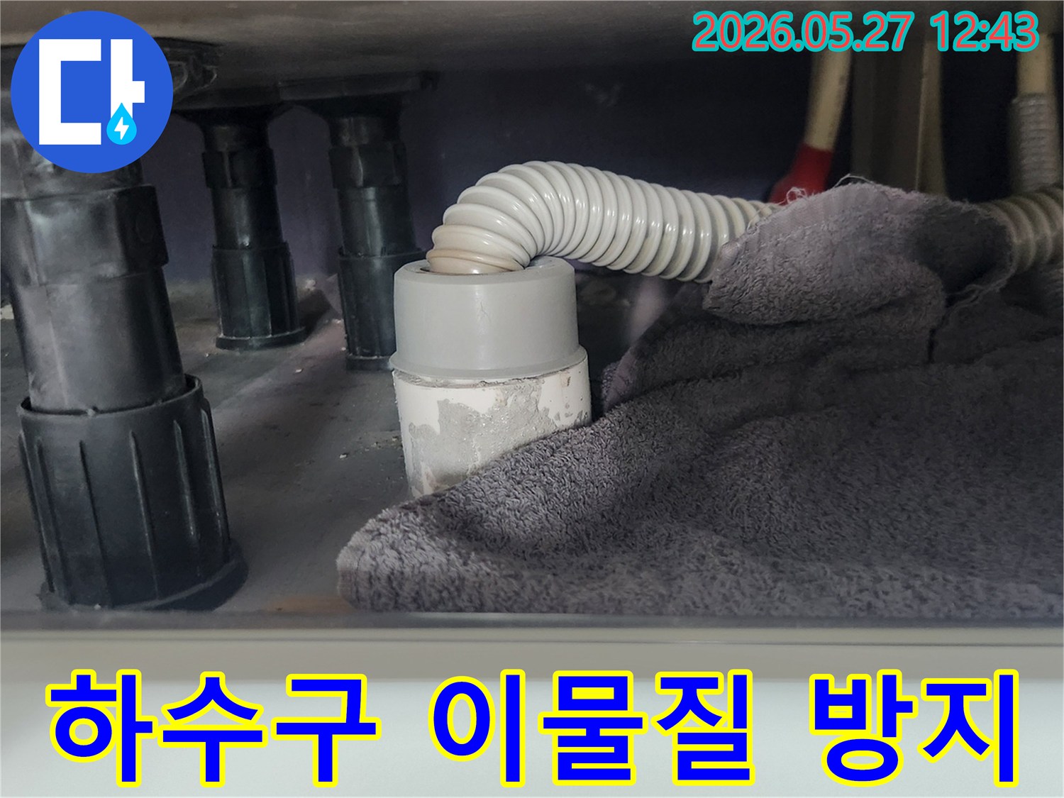 싱크대 배관 해체 전-오염 물질이 하수구로 들어가지 않도록-수건으로 꼼꼼히 막아둔 상태입니다