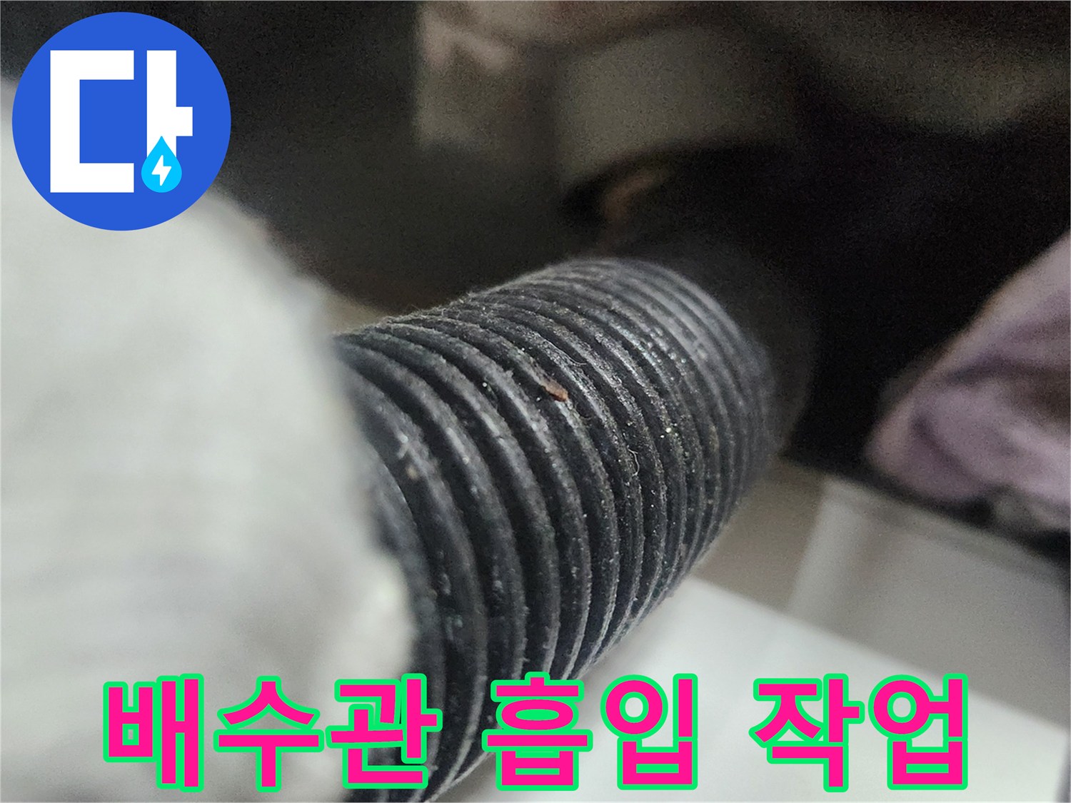 싱크대-배수-호스에-쌓인-이물질을-석션-장비로-흡입하여-제거하는-장면입니다.