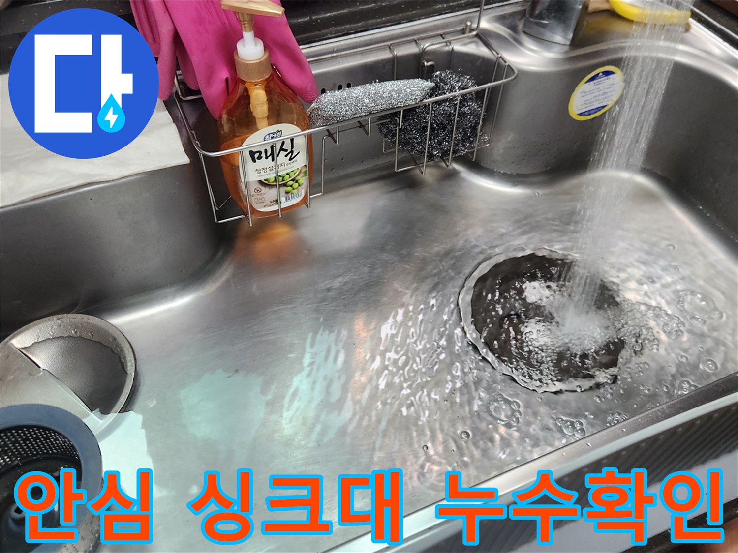 싱크대-배수구로-물이-빠르게-흐르며-누수-수리-완료를-보여주는-장면입니다