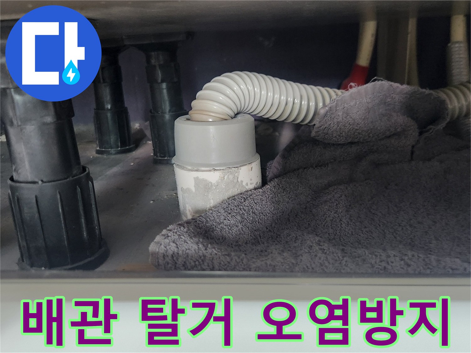 싱크대 하부-배수관 분리 작업-이물질 튐 방지를 위한-수건 보양