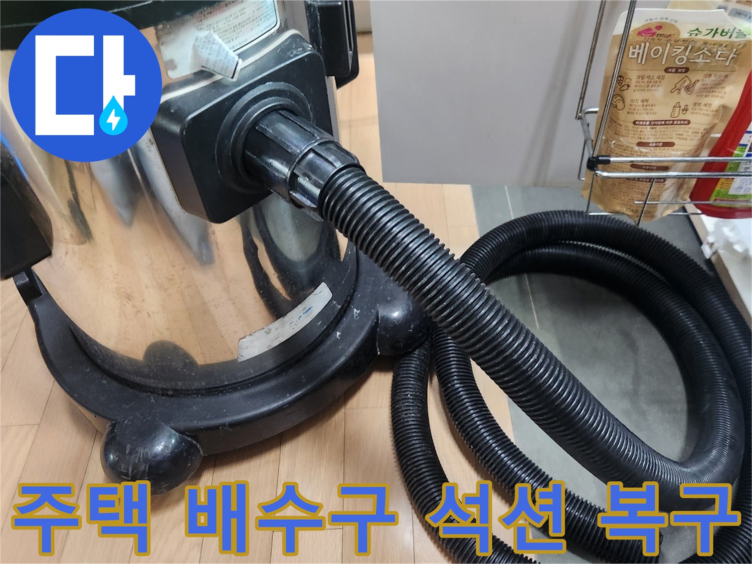 이 사진은 광명시 주택의 싱크대 배수구 막힘을 해결하기 위해-전문가가 강력한 석션 장비로 이물질을 흡입-제거하는 과정을 보여줍니다-배수 기능을 완벽하게 복구합니다.