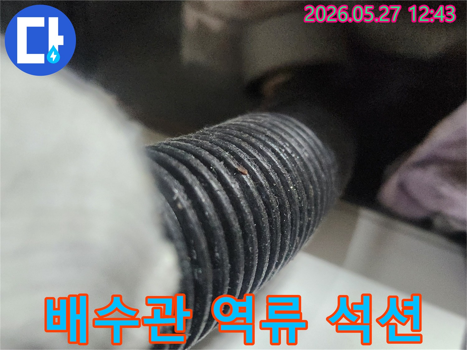 이 사진은 싱크대 배수관 역류의 근본적인 원인을 제거하기 위해-석션 작업을 진행하는 모습을 보여줍니다-배관 내부의 이물질을 완벽하게 흡입합니다.