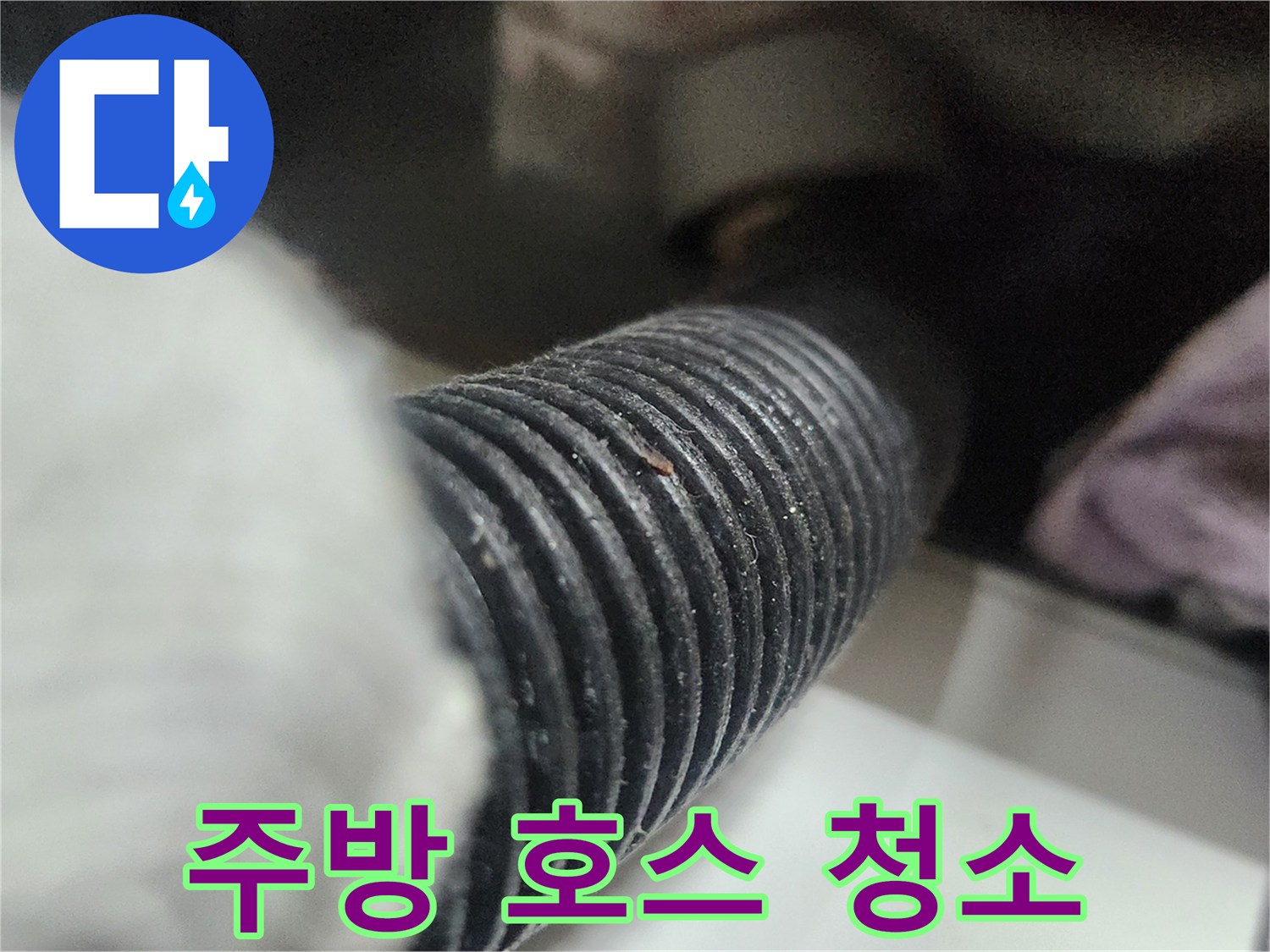 주방-싱크대-배수-호스-내부의-이물질을-석션-장비로-제거하여-청소하는-과정입니다.