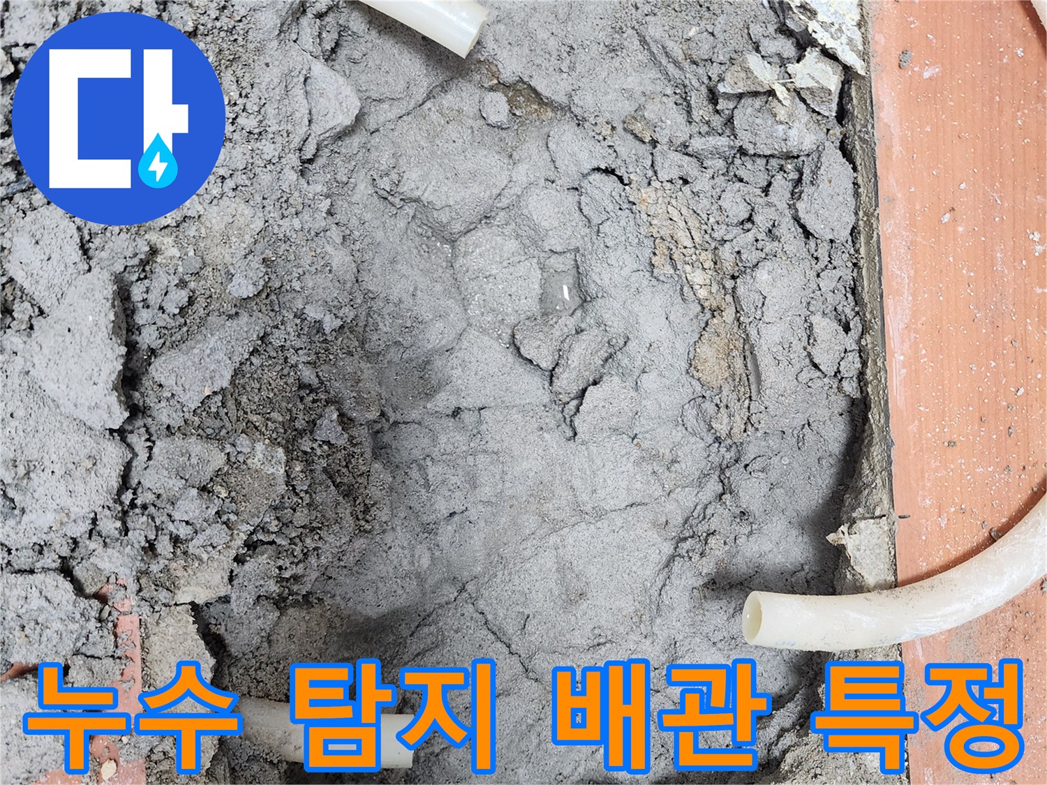 누수 탐지 전문가가-배관을 절단하여-누수 지점을-완벽하게 특정하는-과정입니다.