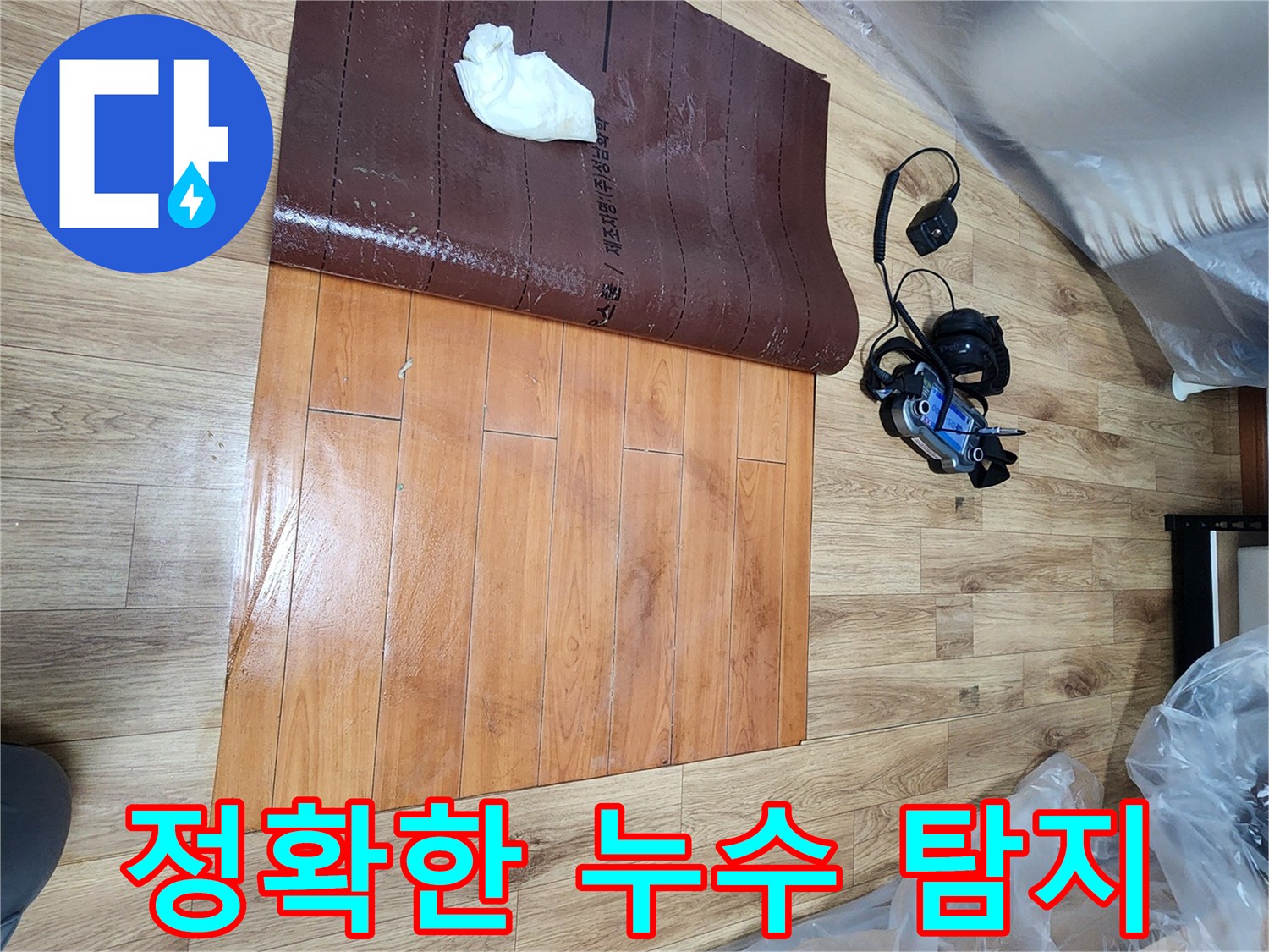 누수-탐지-전문가가-인천-아파트-누수-현장에서-정확한-탐지를-위해-바닥을-개방하고-누수-지점을-확인하는-장면입니다