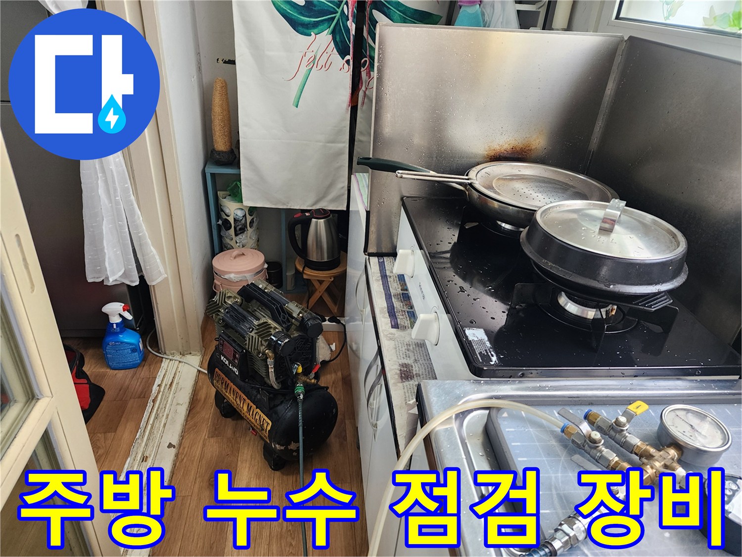 누수-탐지를-위해-주방에-설치된-전문-장비가-작동-준비-중인-모습입니다