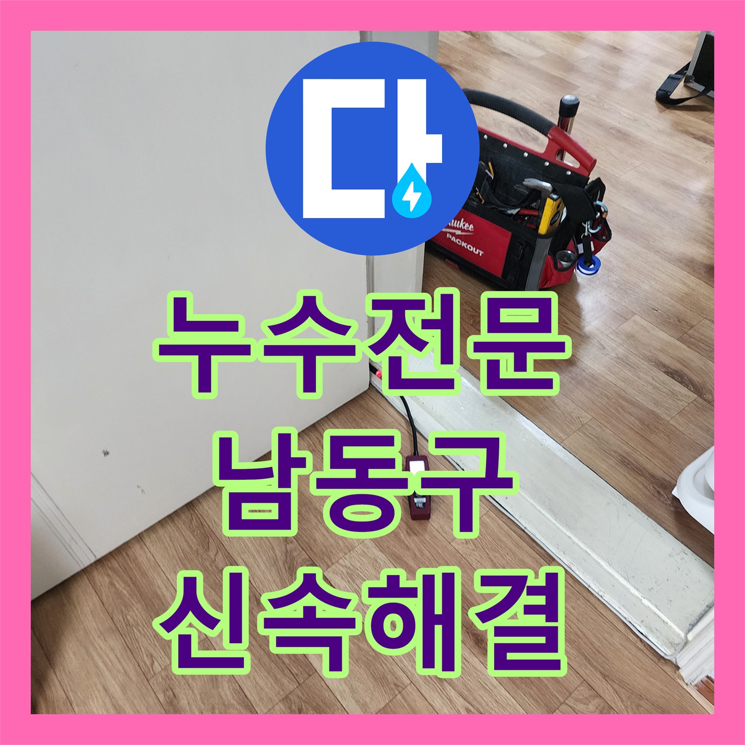 누수설비업체 보일러 교체 후 복도 벽면 누수 문제, 정밀 탐지부터 완벽 공사까지 남촌동