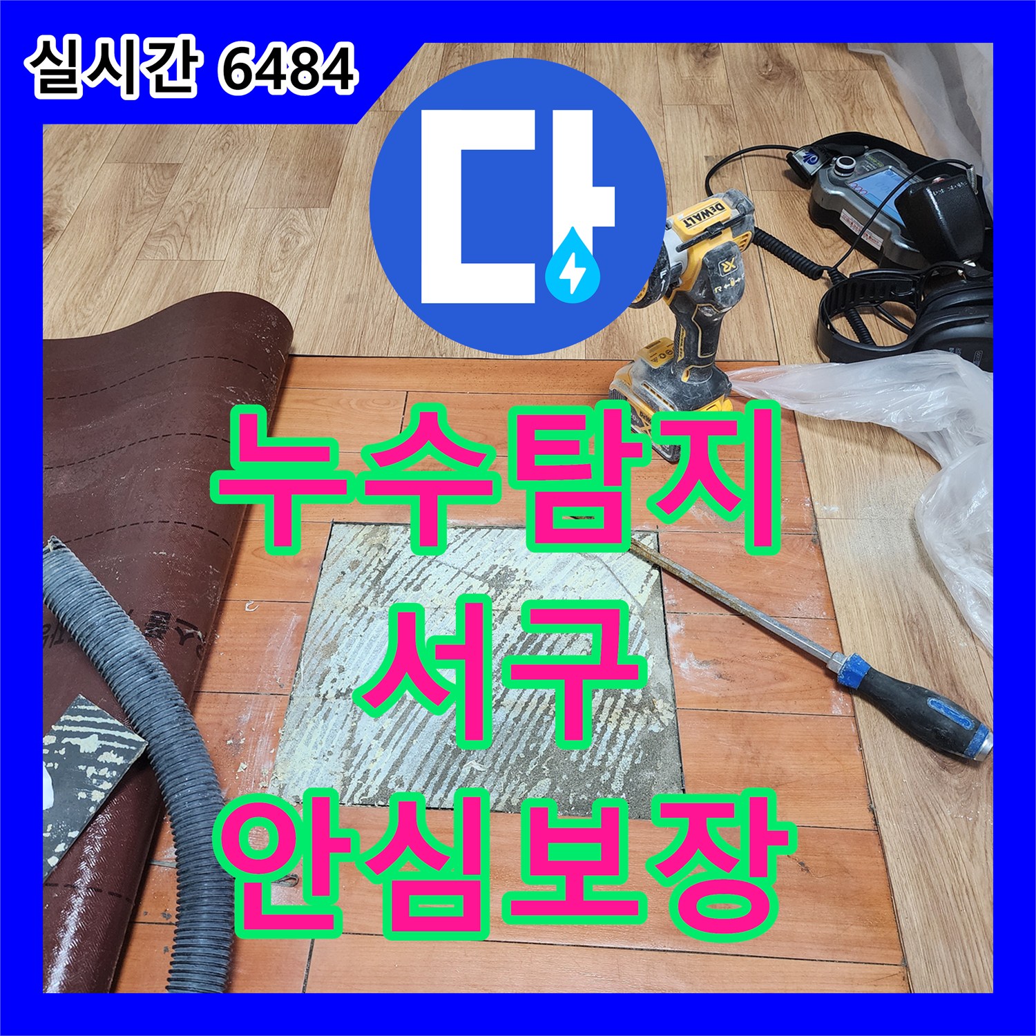 누수설비업체이 필요한 벽지 젖음 현장, 청음식 탐지와 균열 부위 수리으로 깔끔하게 마무리한 인천 서구